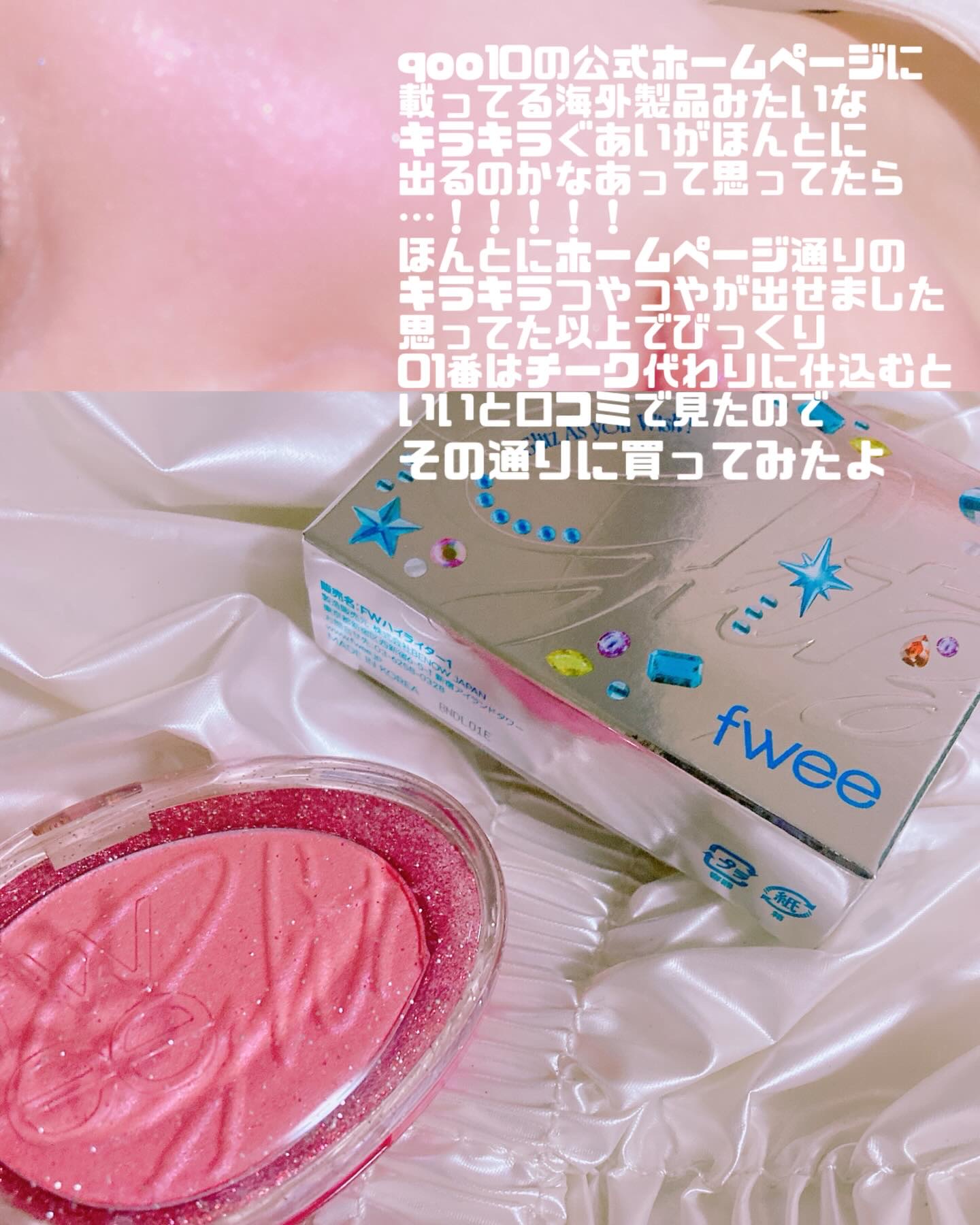 フィー グリッツストーンハイライター HL01 フィーバーガーネット/fwee/パウダーハイライトを使ったクチコミ（2枚目）