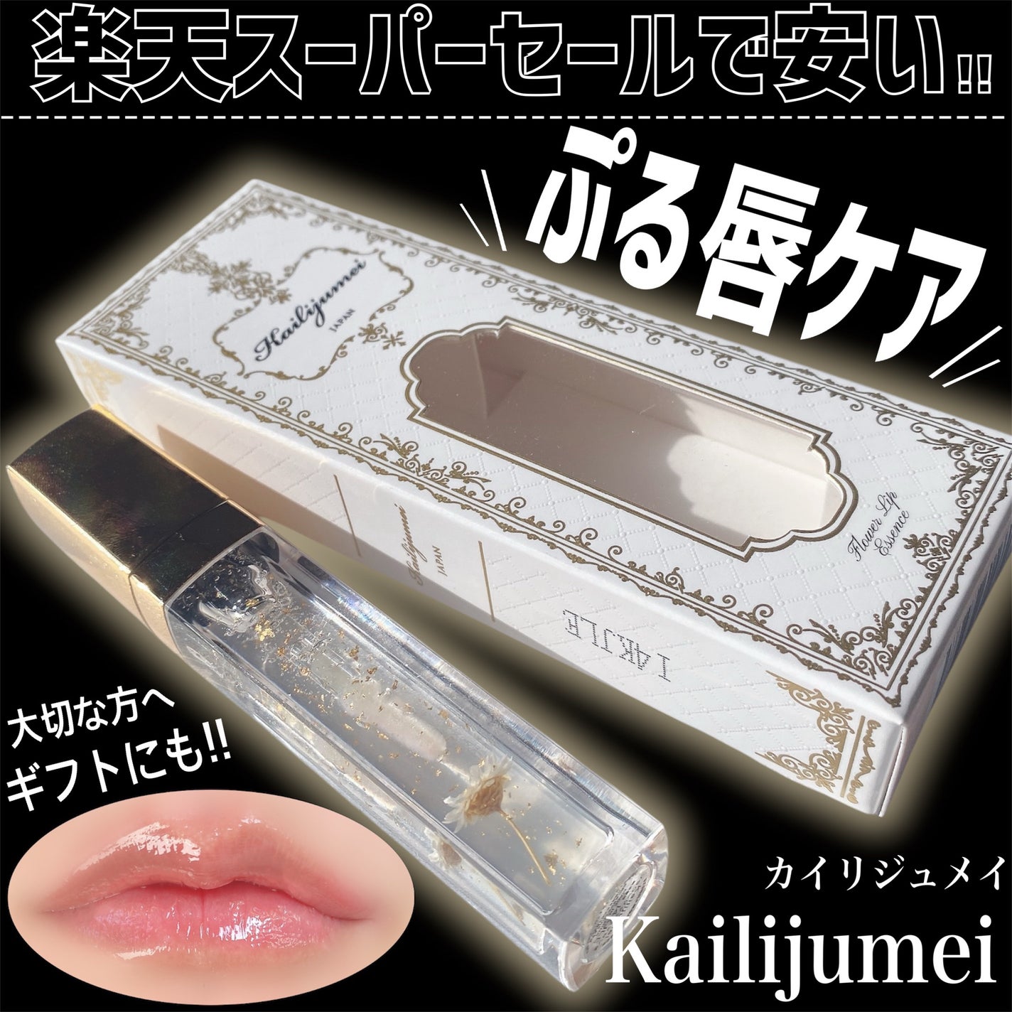 Kailijumei フラワーリップエッセンス/Kailijumei/リップケアを使ったクチコミ(1枚目)