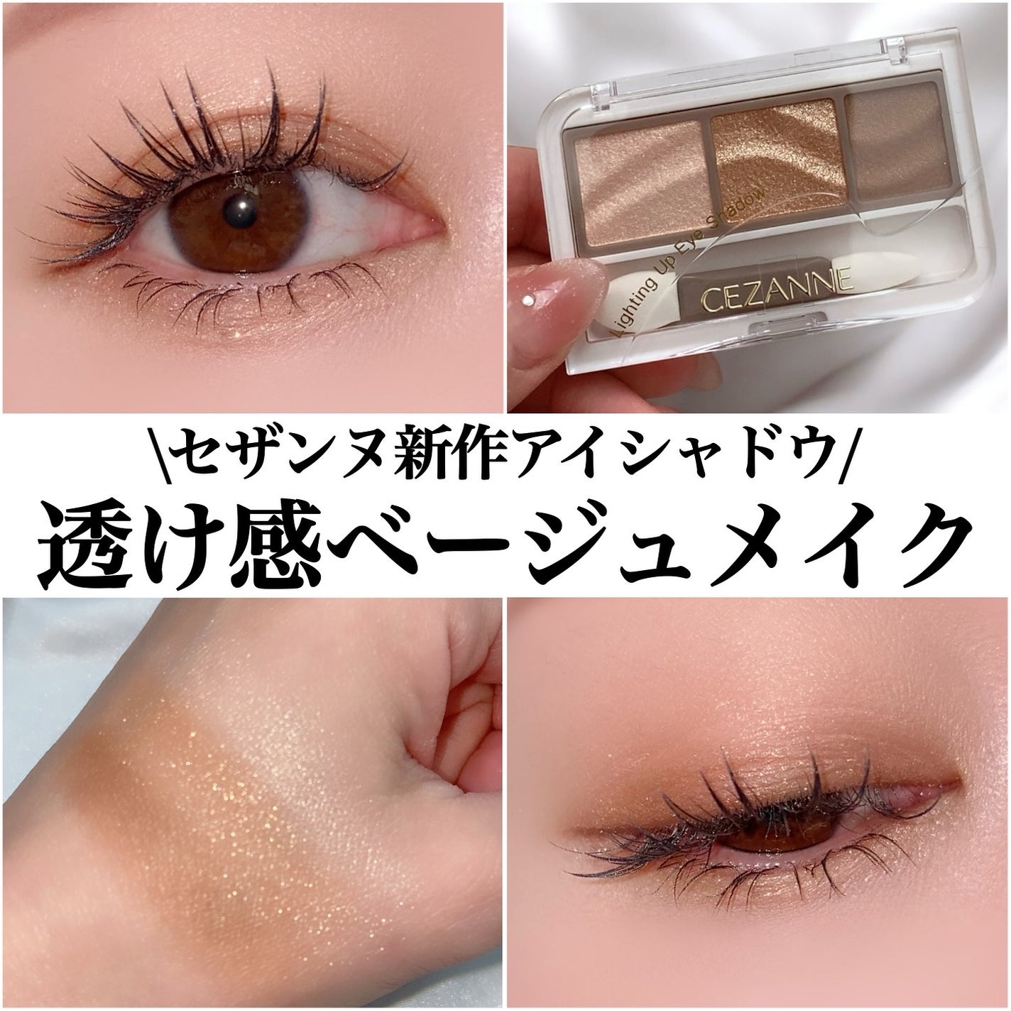ライティングアップアイシャドウ/CEZANNE/アイシャドウを使ったクチコミ(1枚目)