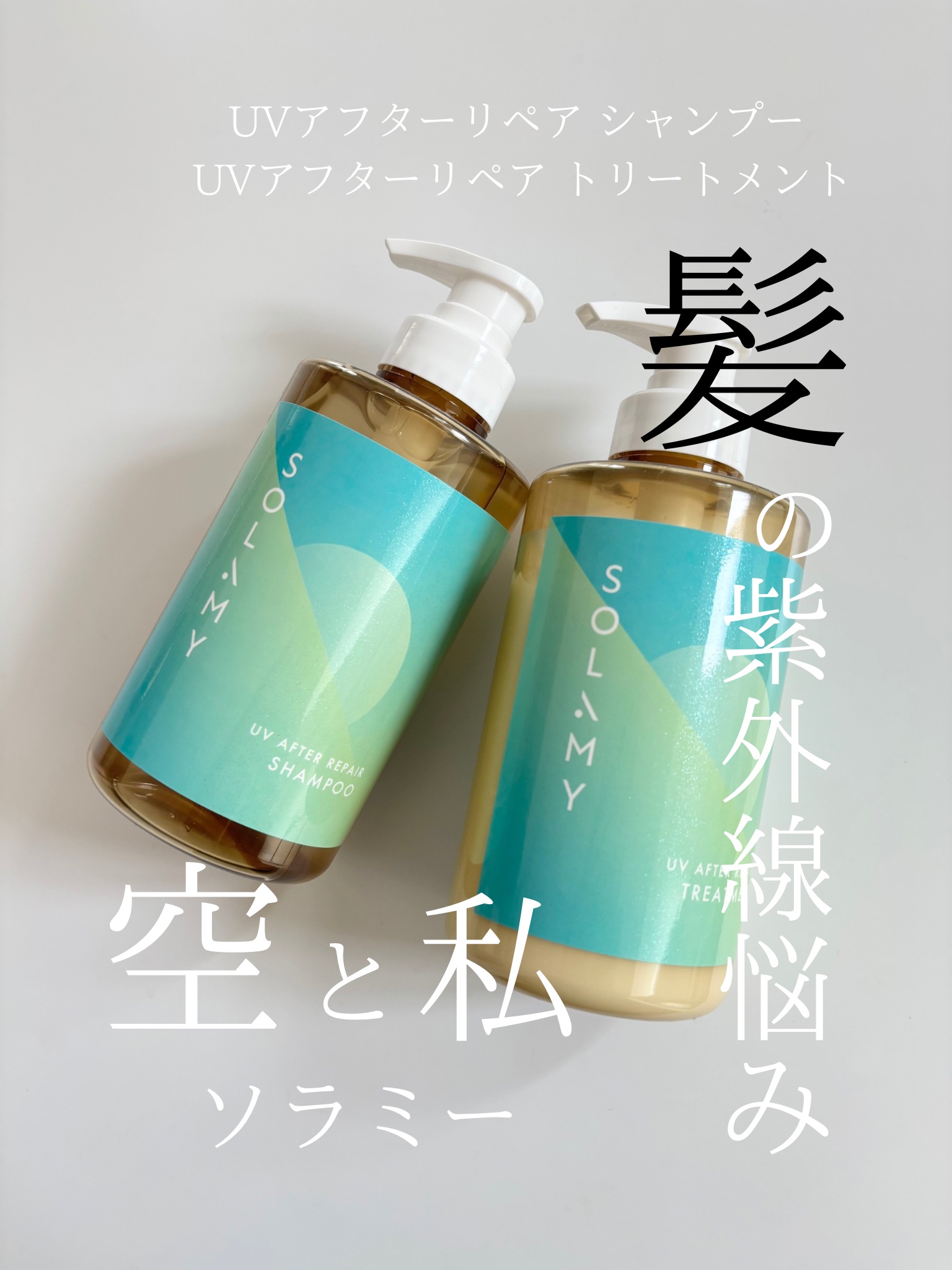 ソラミー　ＵＶアフターリペアシャンプー/トリートメント/SOLAMY/シャンプー・コンディショナーを使ったクチコミ（1枚目）