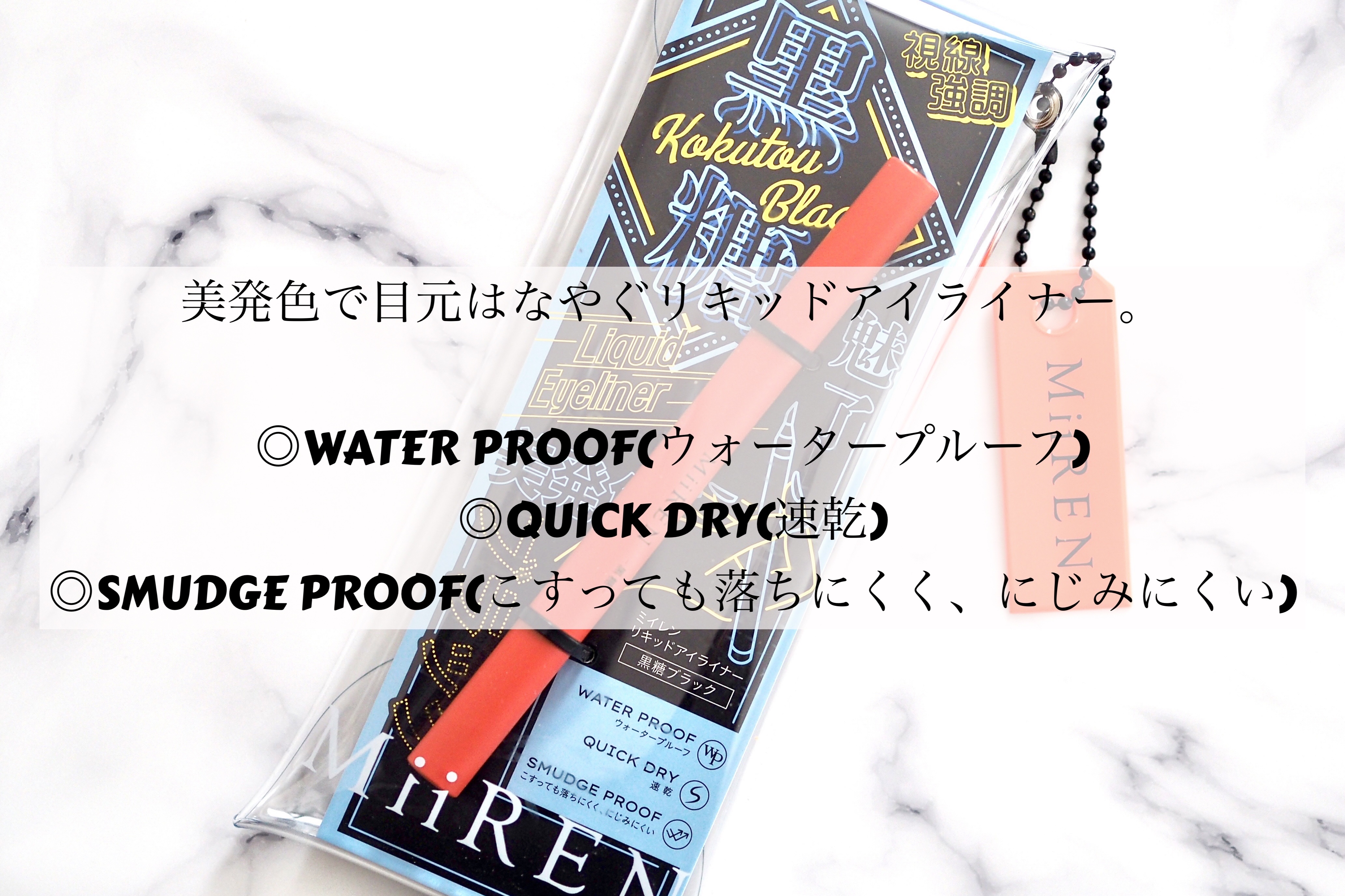 リキッドアイライナー/MiiREN/リキッドアイライナーを使ったクチコミ（2枚目）