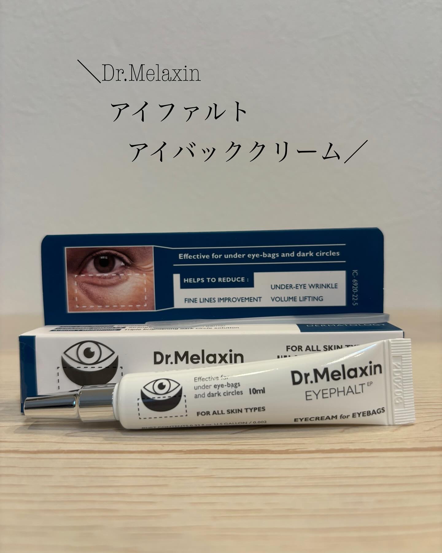 アイファルトアイバッククリーム/Dr.Melaxin/アイケア・アイクリームを使ったクチコミ（1枚目）