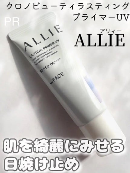 アリィー クロノビューティ カラーチューニングUV/アリィー/日焼け止めクリームを使ったクチコミ(1枚目)