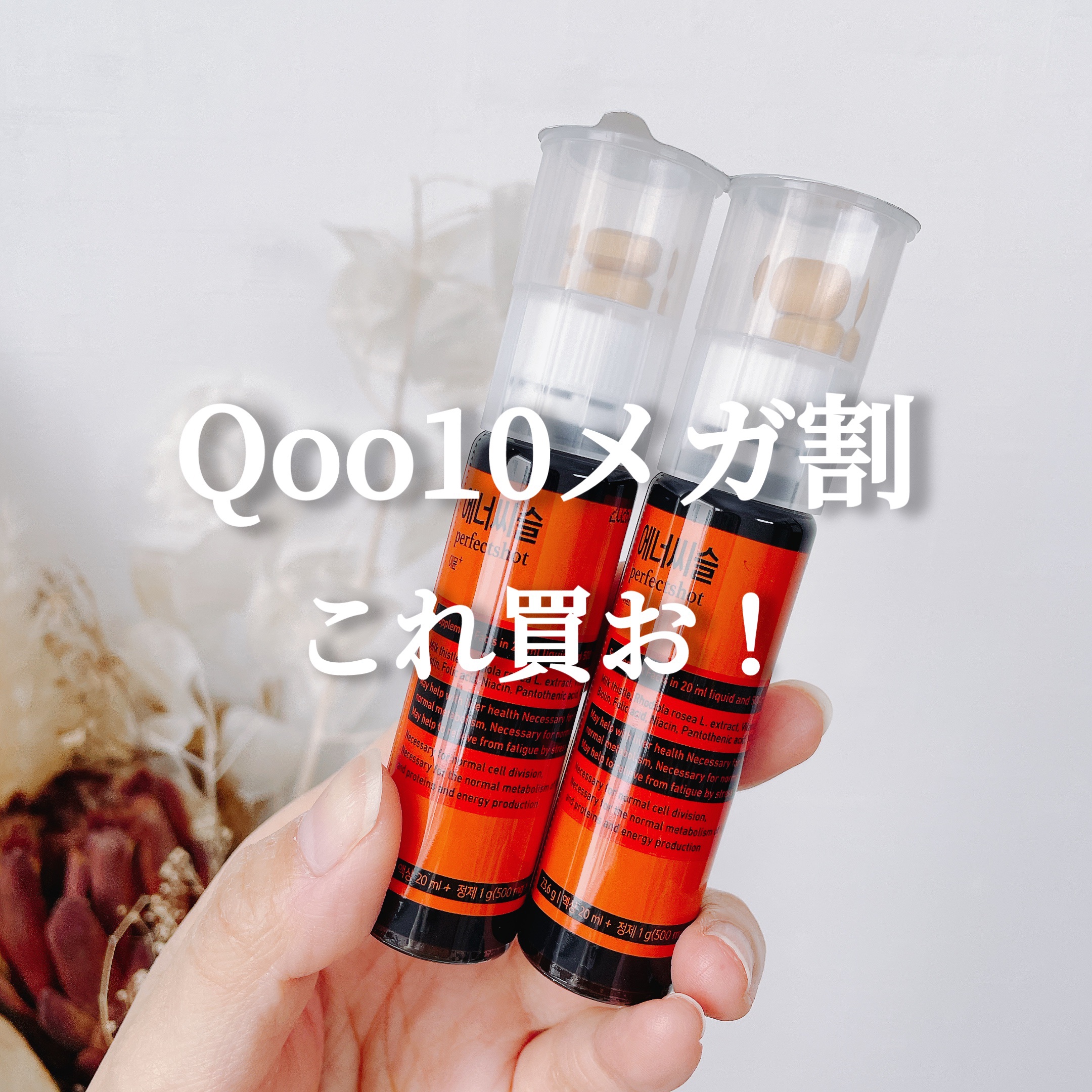 エナシスルパーフェクトショットイミューン+/DAEWOONG/栄養ドリンクを使ったクチコミ（1枚目）