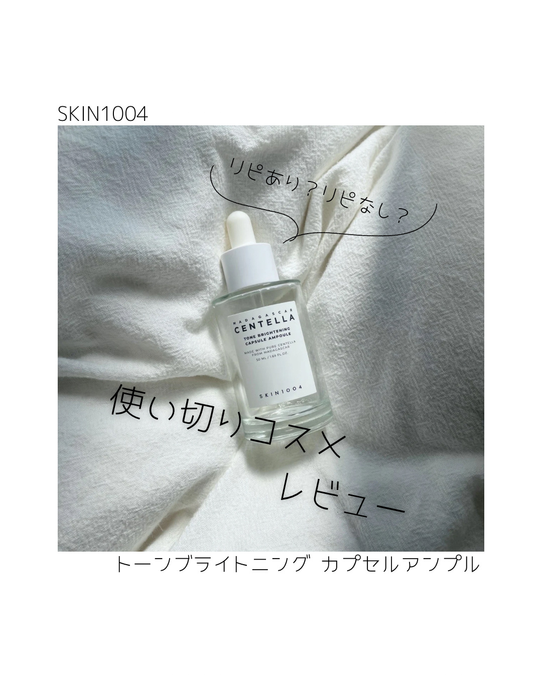 トーンブライトニング カプセルアンプル/SKIN1004/美容液を使ったクチコミ（1枚目）