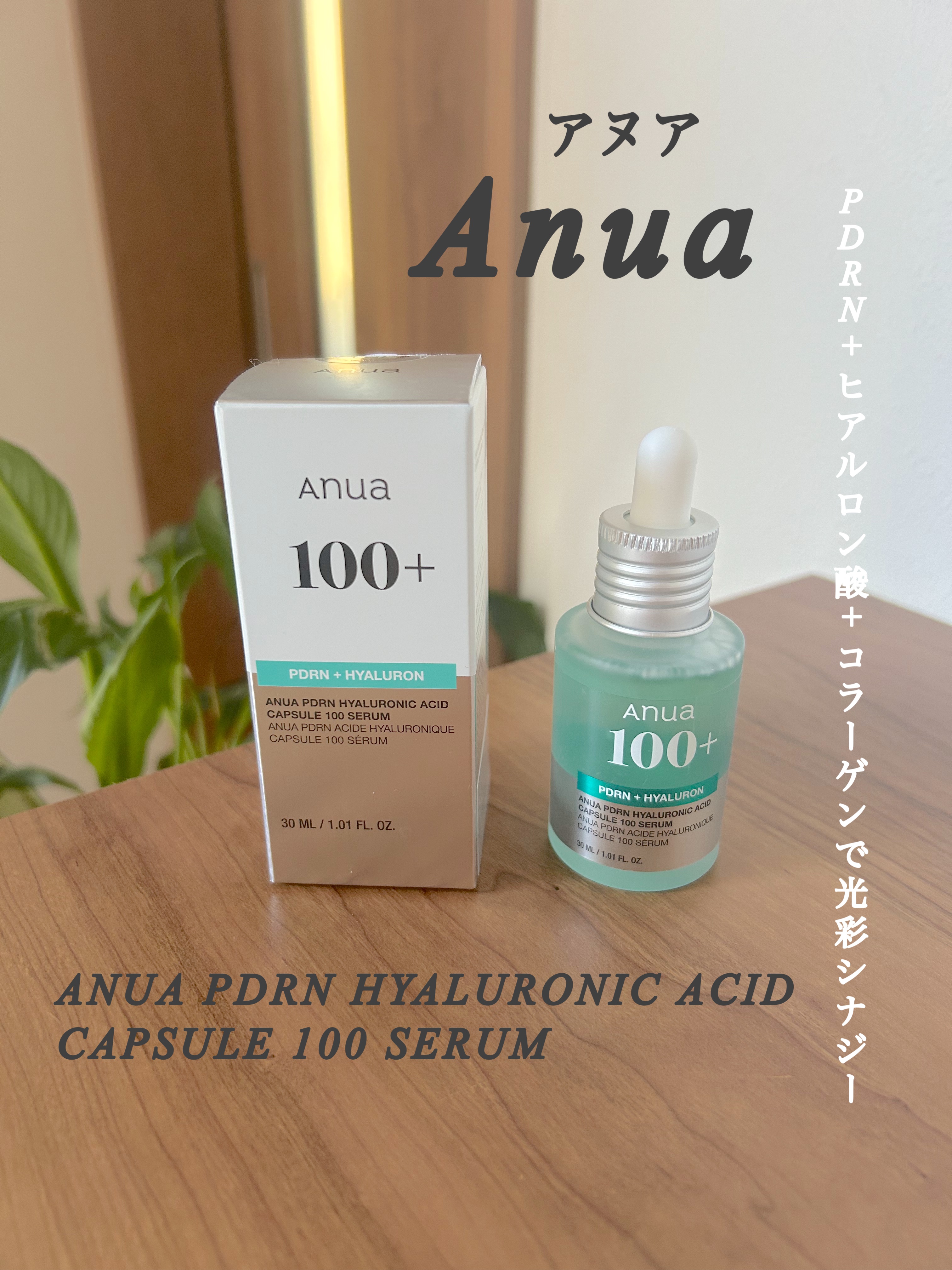 PDRNヒアルロン酸カプセル100セラム/Anua/美容液を使ったクチコミ（1枚目）