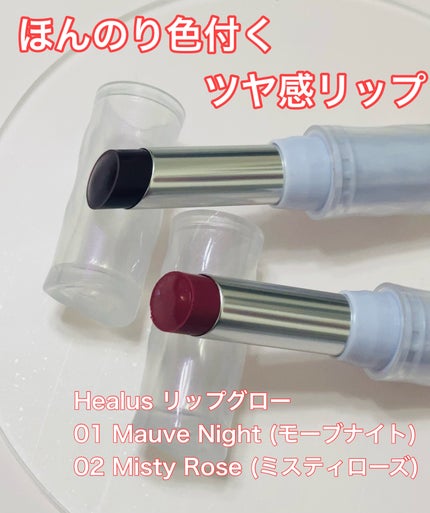 ベアリップグロー 02 ミスティローズ(夜明け前の幻想的な雰囲気)/Healus/口紅の画像