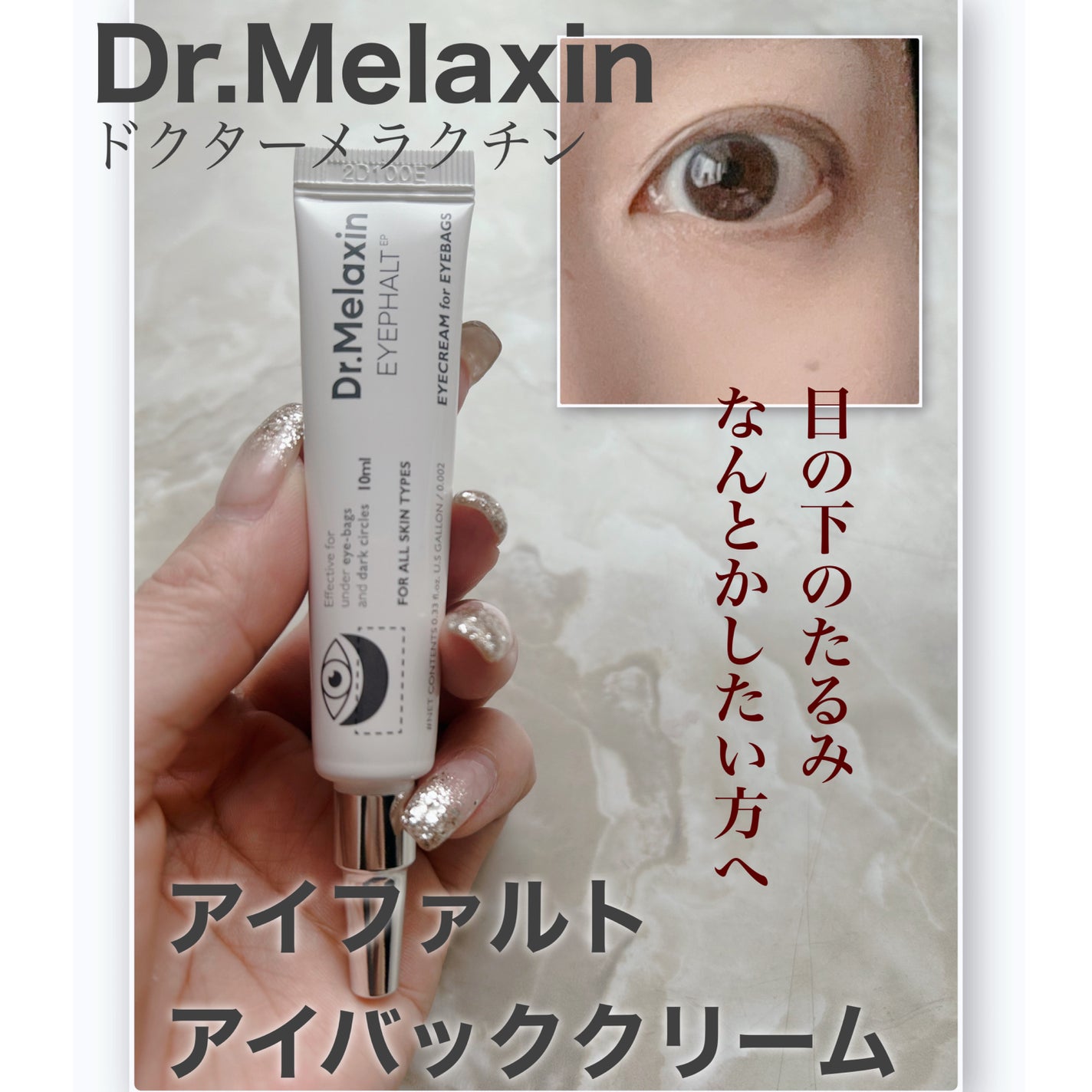 アイファルトアイバッククリーム/Dr.Melaxin/アイケア・アイクリームを使ったクチコミ(1枚目)