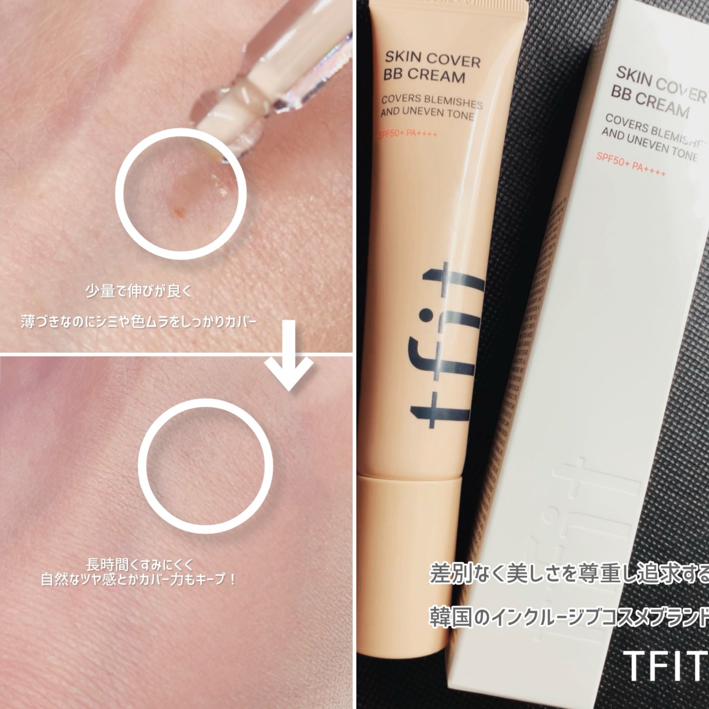 スキンカバーBBクリーム/TFIT/BBクリームを使ったクチコミ(3枚目)
