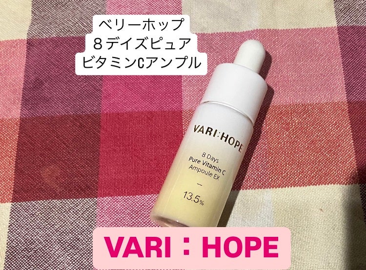8デイズピュアビタミンCアンプル/VARI:HOPE/美容液を使ったクチコミ(3枚目)