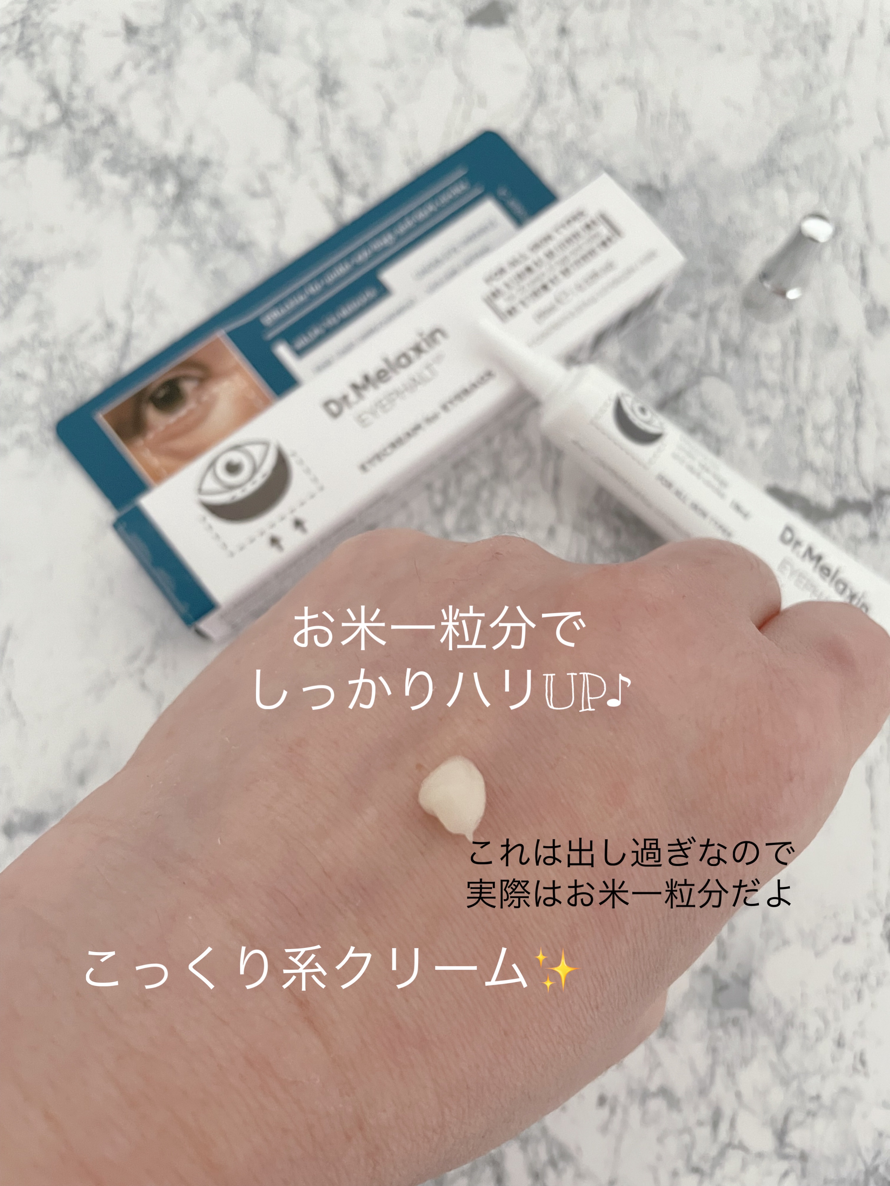 アイファルトアイバッククリーム/Dr.Melaxin/アイケア・アイクリームを使ったクチコミ（2枚目）