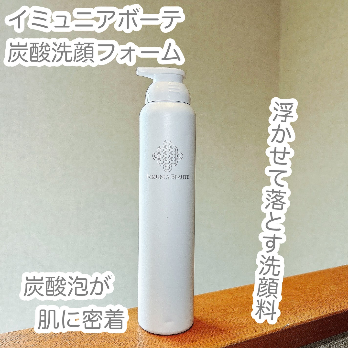 炭酸洗顔フォーム/IMMUNIA BEAUTE/洗顔フォームを使ったクチコミ(1枚目)