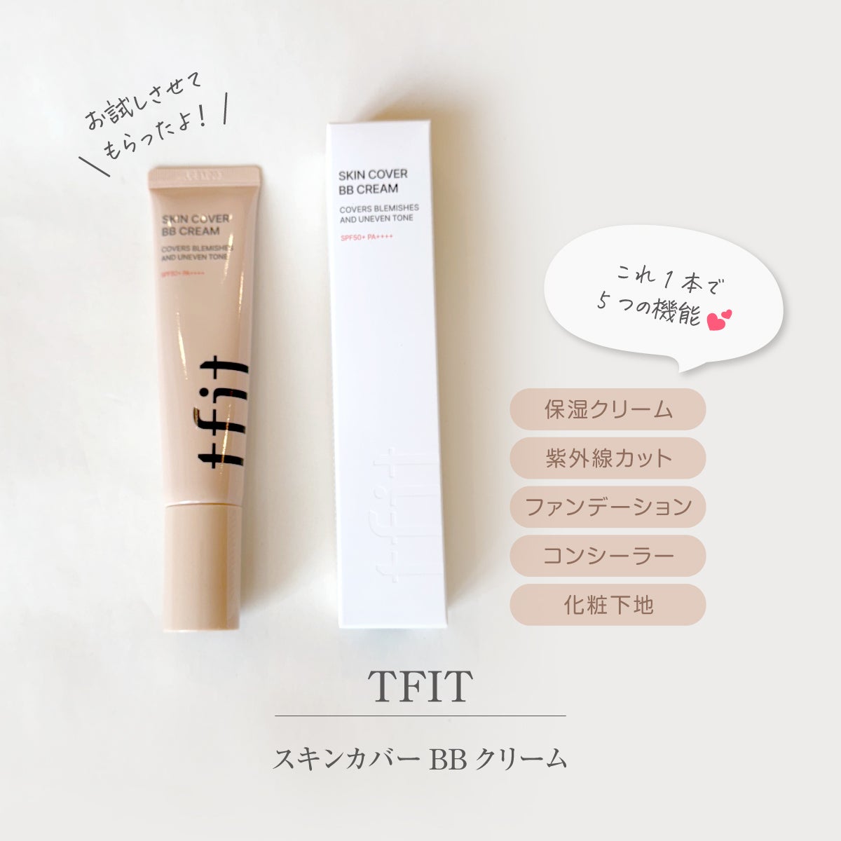 スキンカバーBBクリーム/TFIT/BBクリームを使ったクチコミ(1枚目)