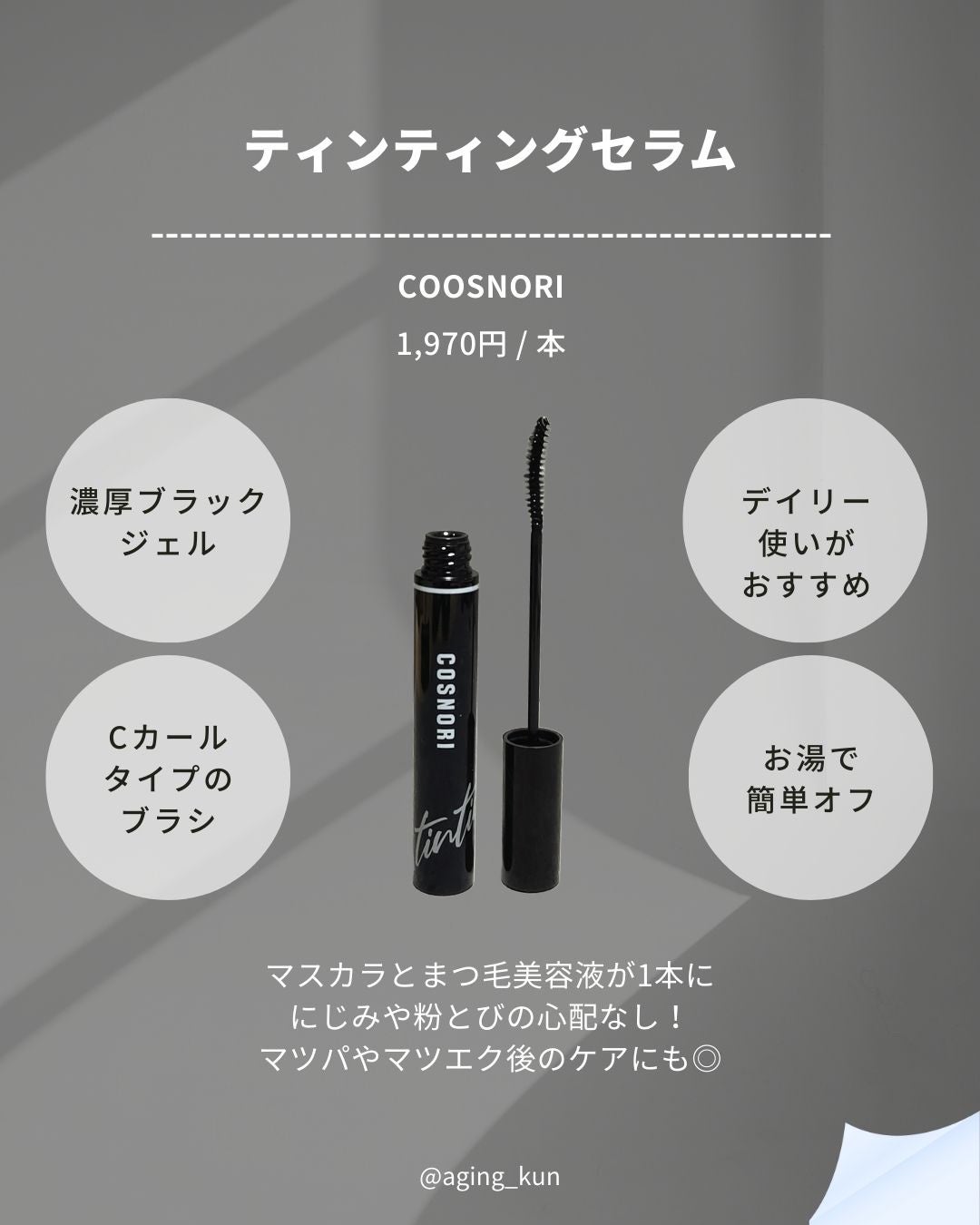 ロングアクティブアイラッシュセラム/COSNORI/まつげ美容液を使ったクチコミ(4枚目)