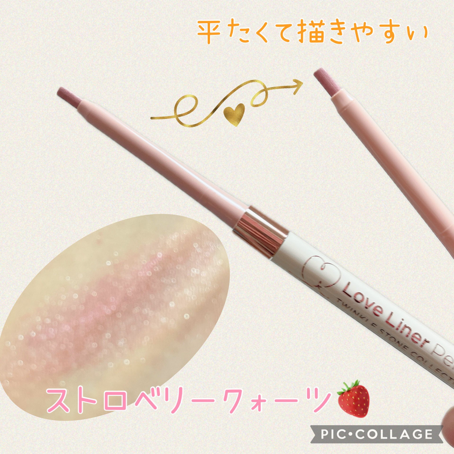 ラブ・ライナー ペンシルアイライナー トゥインクルストーンコレクション ストロベリークォーツ/ラブ・ライナー/ペンシルアイライナーを使ったクチコミ（1枚目）