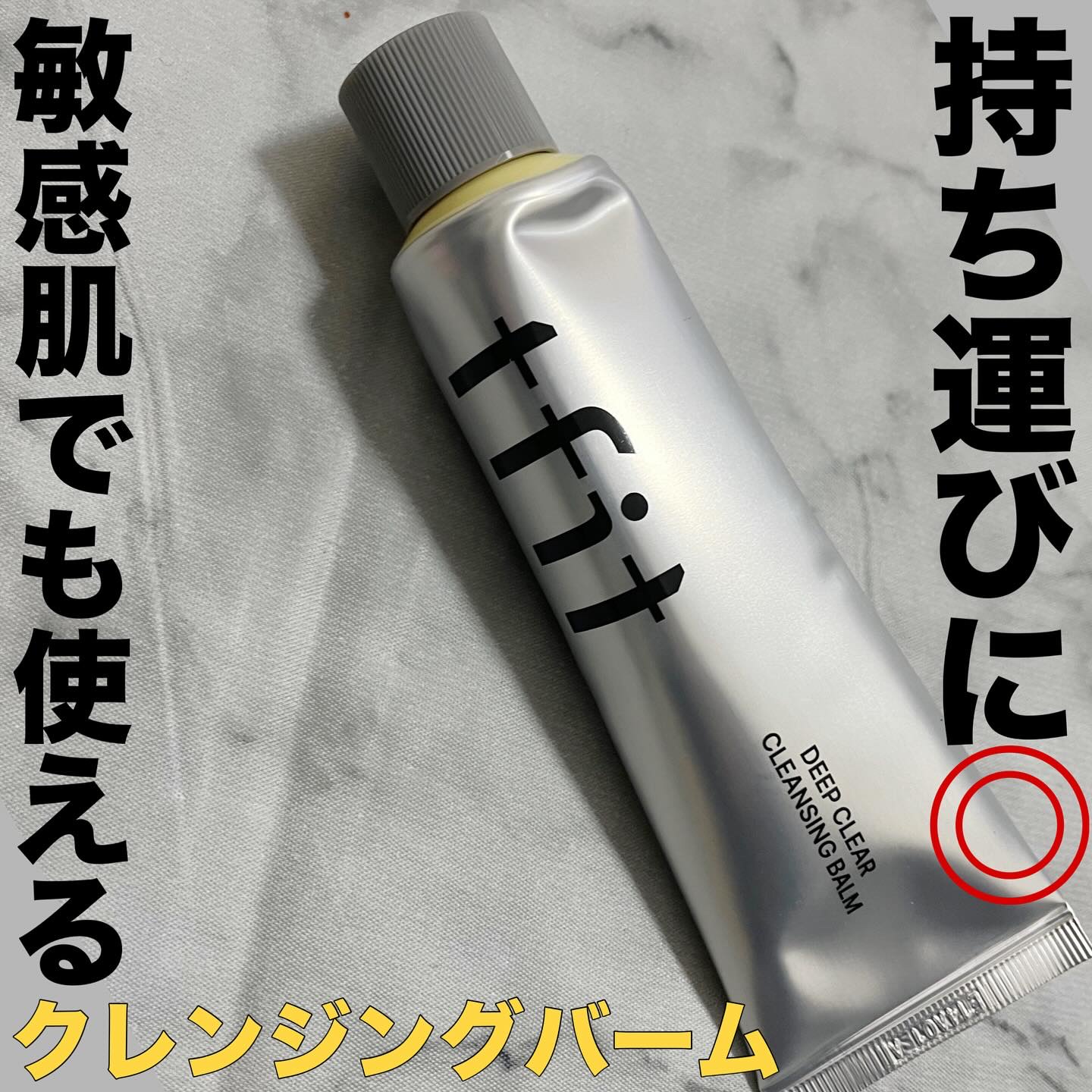 ディープクリアクレンジングバーム/TFIT/クレンジングバームを使ったクチコミ（1枚目）