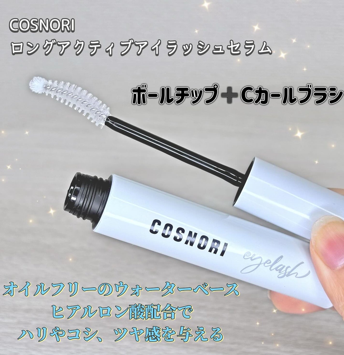 ロングアクティブアイラッシュセラム/COSNORI/まつげ美容液を使ったクチコミ(2枚目)