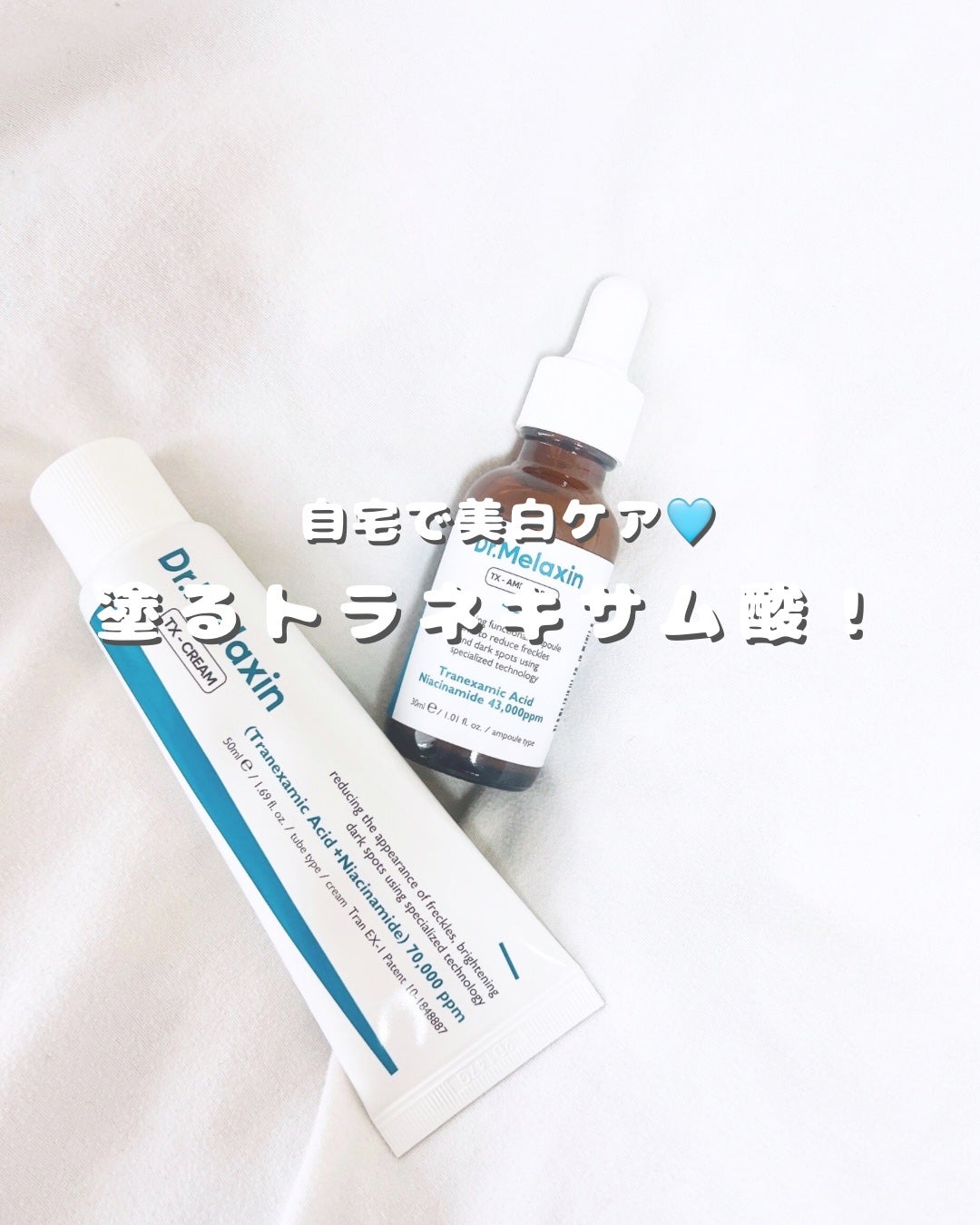 TXアンプルRX+TXクリーム/Dr.Melaxin/スキンケアキットを使ったクチコミ(1枚目)