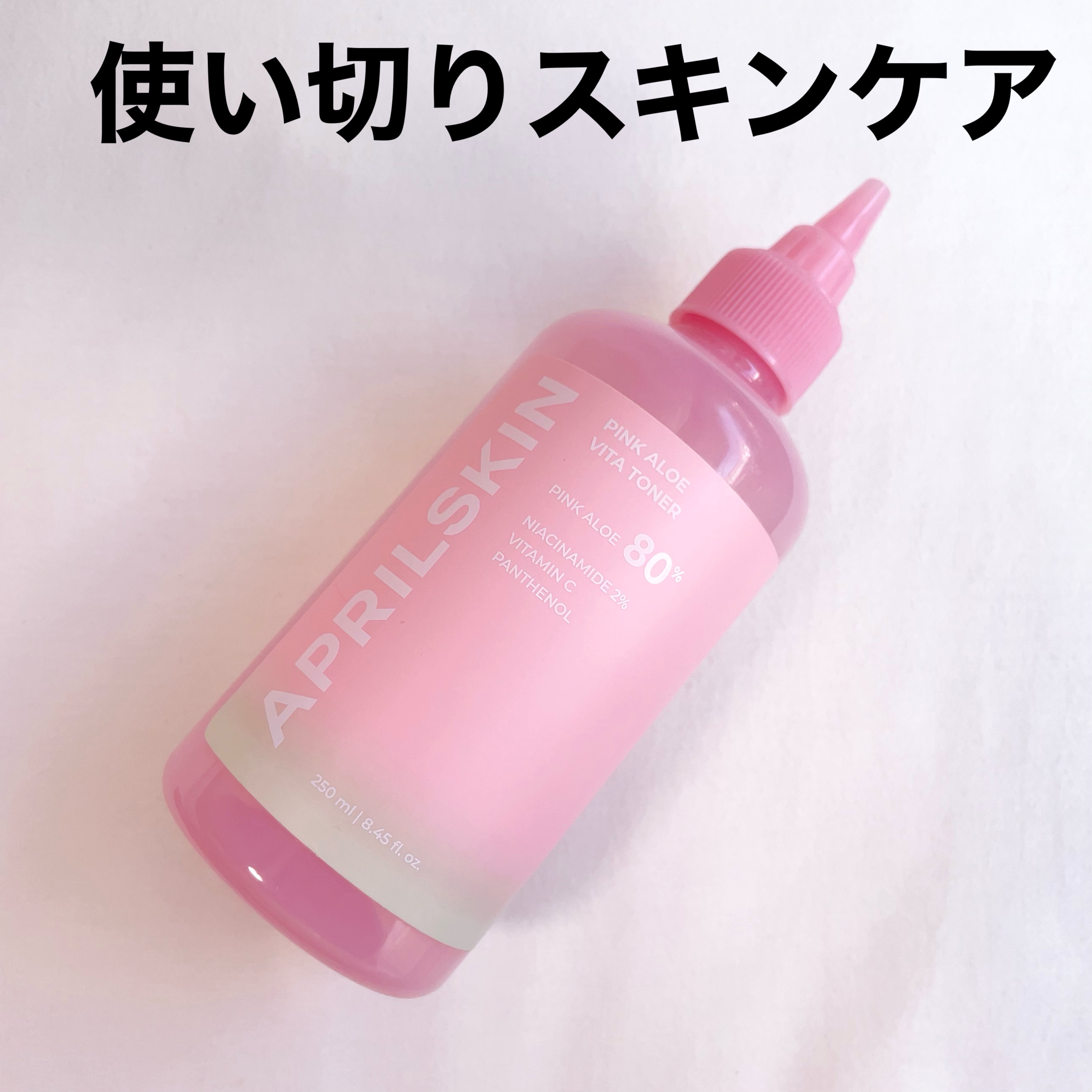 ピンクアロエビタトナー/APRILSKIN/化粧水を使ったクチコミ（1枚目）