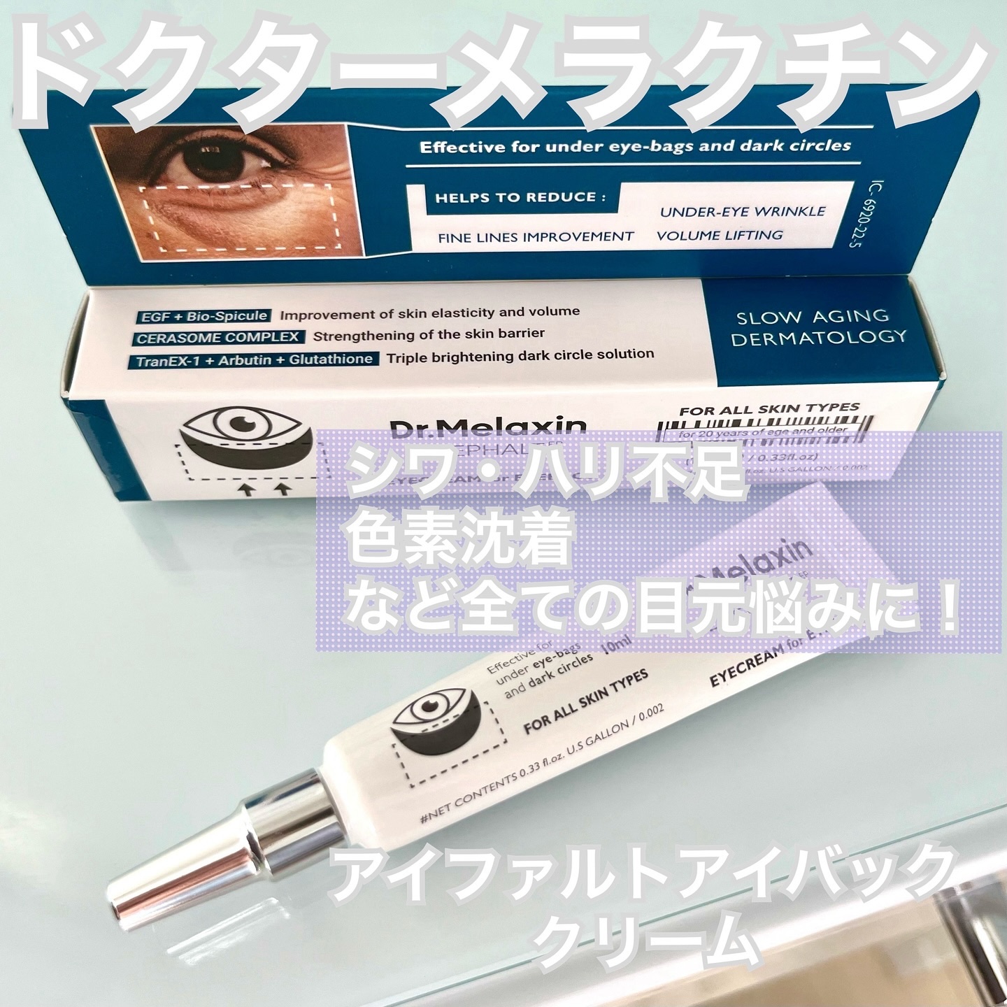 アイファルトアイバッククリーム/Dr.Melaxin/アイケア・アイクリームを使ったクチコミ（1枚目）