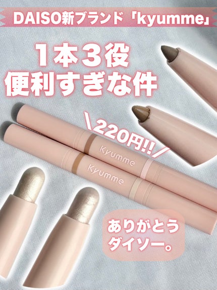 KM ダブルエンド涙袋メーカー/DAISO/スティックアイシャドウを使ったクチコミ(1枚目)