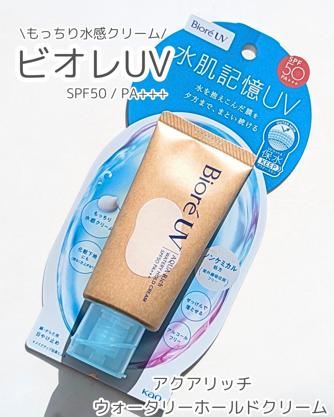 ビオレUV アクアリッチ ウォータリーホールドクリーム（水肌記憶UV）/ビオレ/日焼け止めクリームを使ったクチコミ（1枚目）