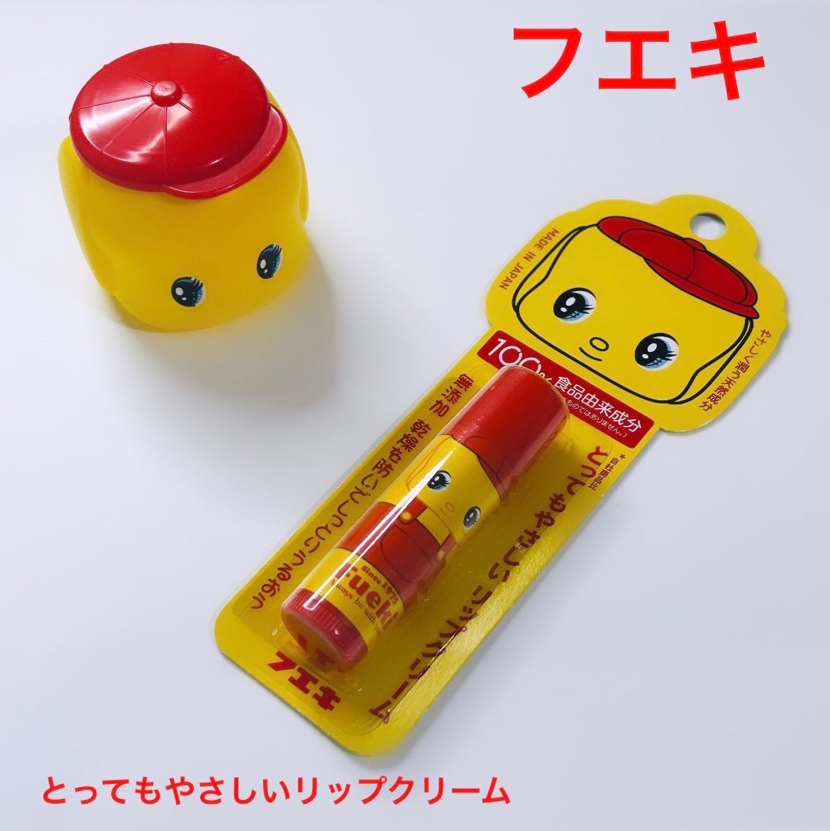 やさしいリップクリーム/フエキ/リップケアを使ったクチコミ(1枚目)