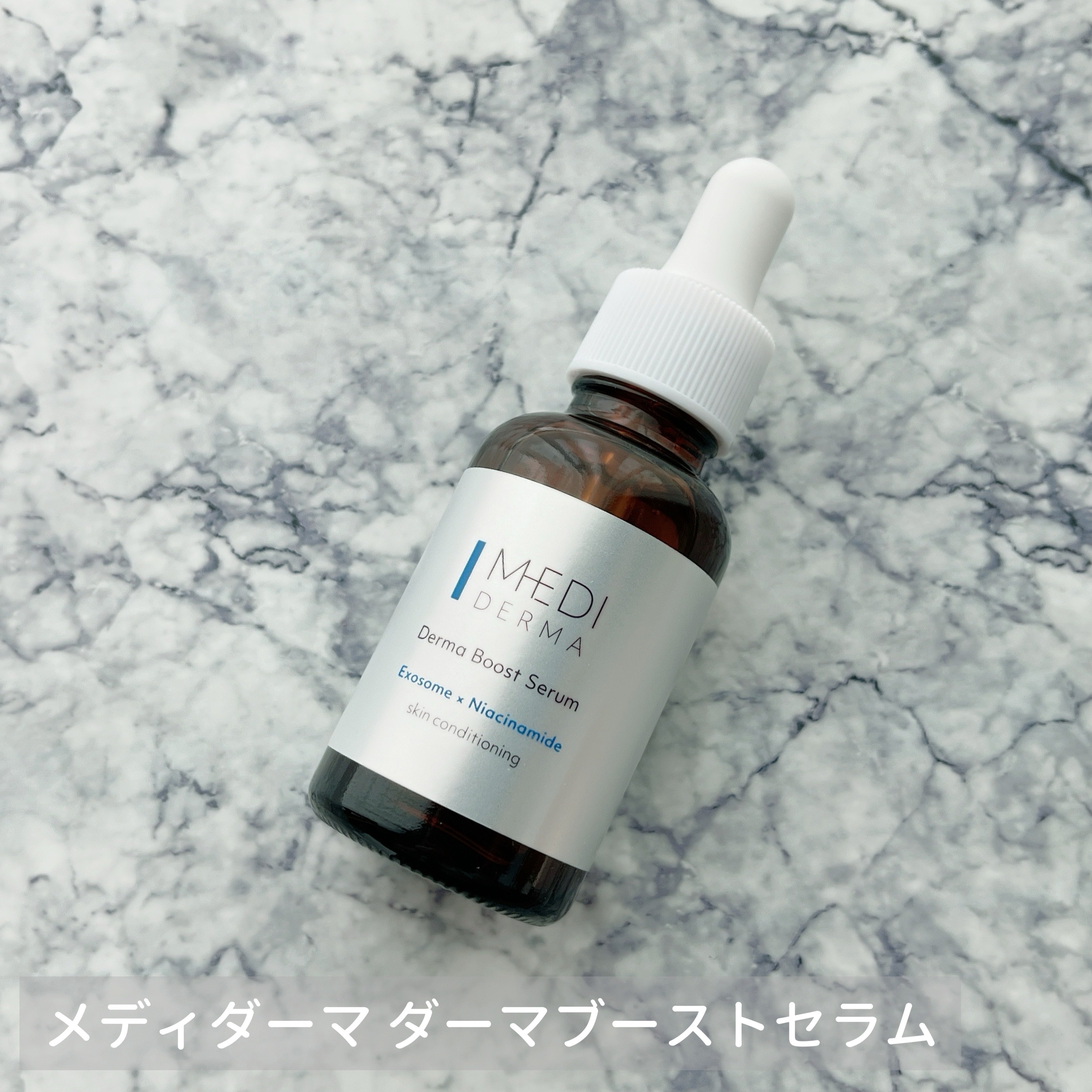 メディダーマ ダーマブーストセラム/メディダーマ/美容液を使ったクチコミ（1枚目）
