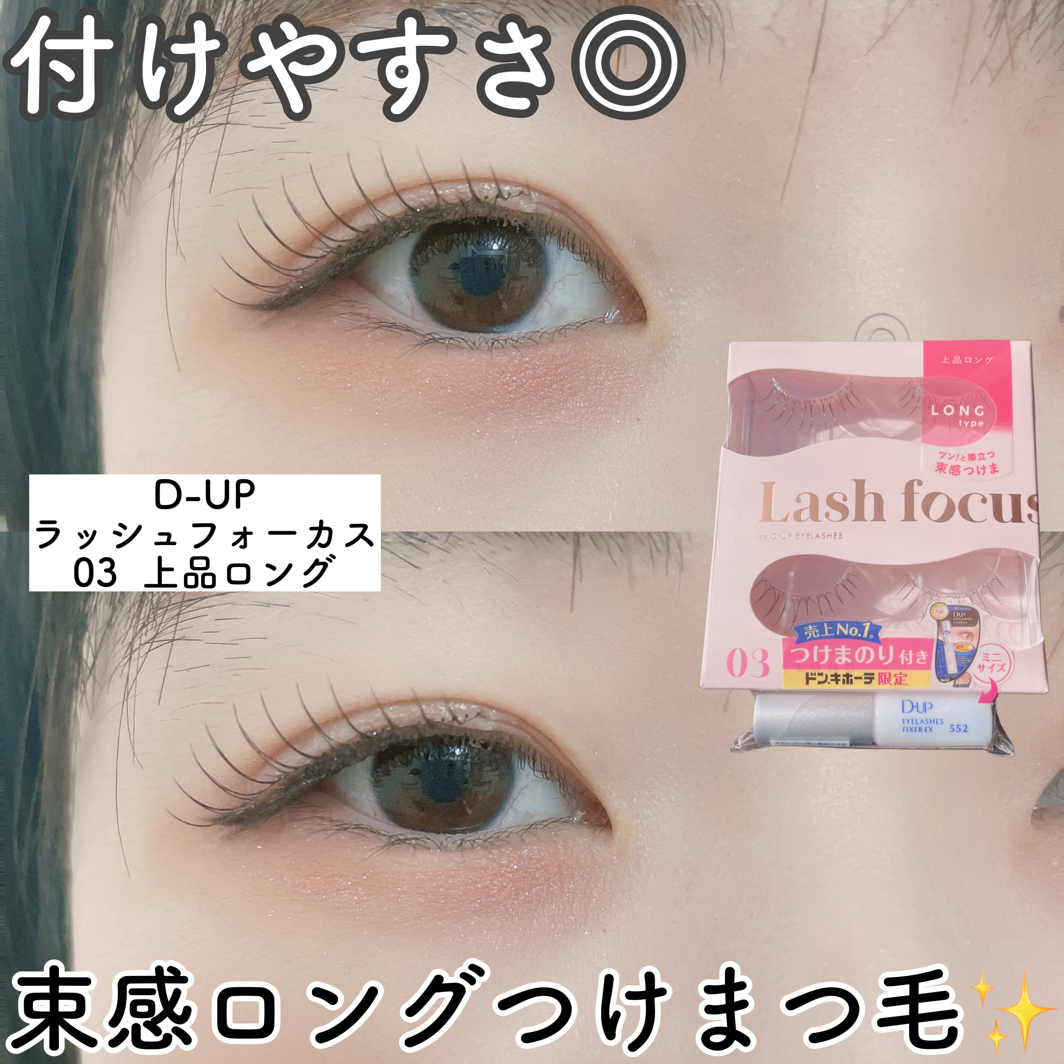 アイラッシュフィクサーEX 552/D-UP/つけまつげを使ったクチコミ（1枚目）