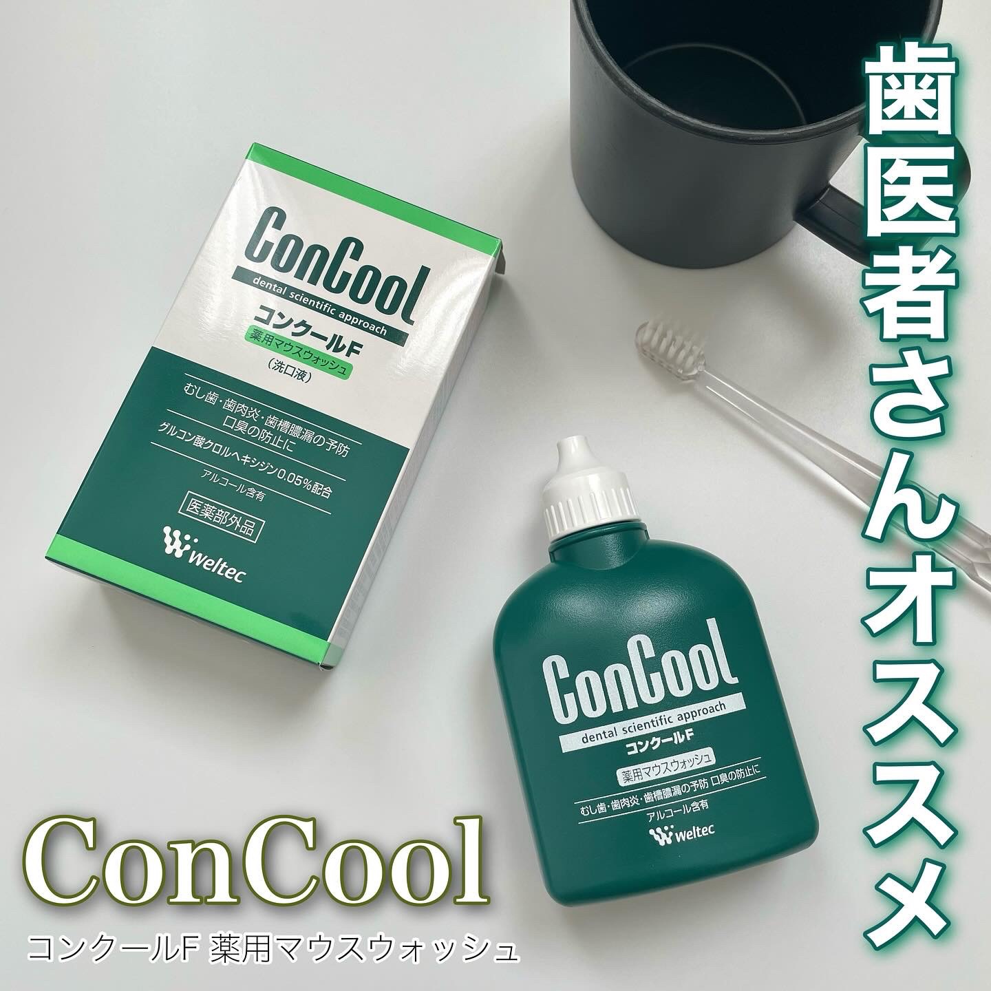 コンクールF/ウエルテック/マウスウォッシュ・スプレーを使ったクチコミ（1枚目）