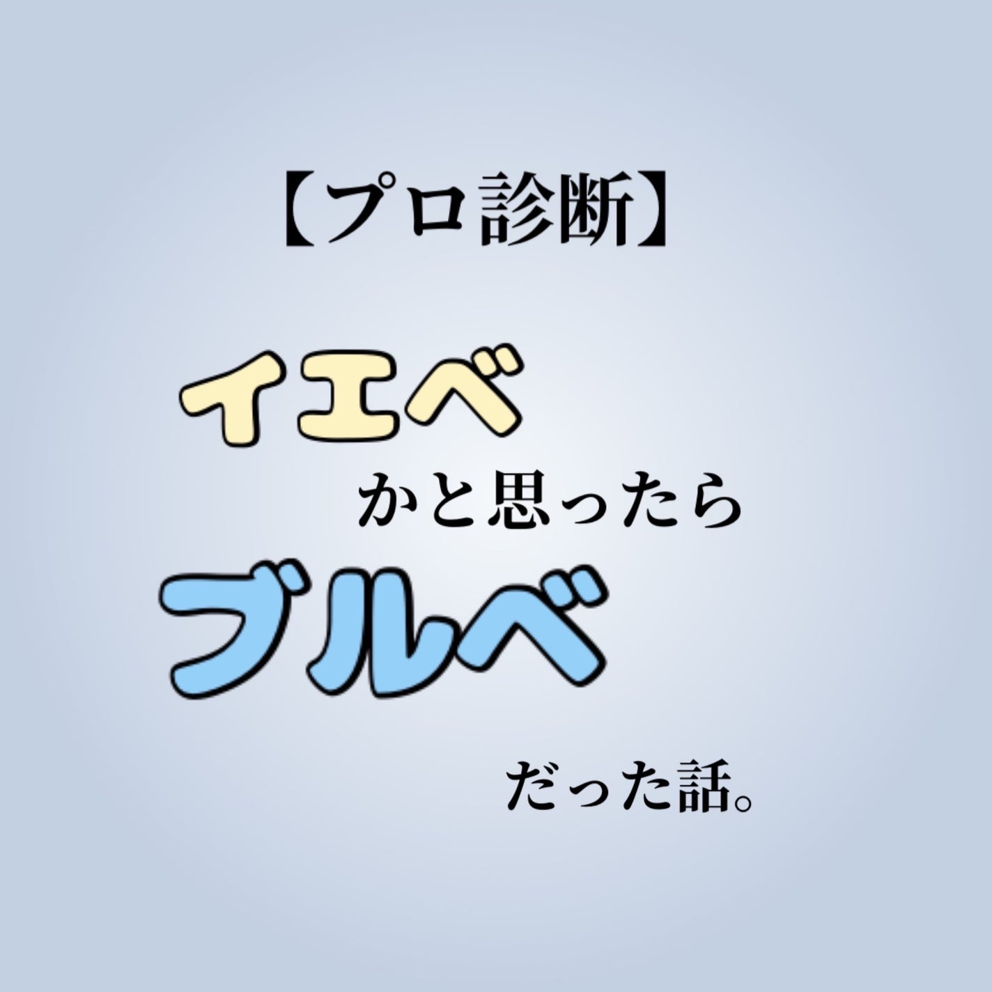 薄肌ニキビ跡カモンチャ on LIPS 「【パーソナルカラー診断】レポートです!✨私の診断結果は1stク..」(1枚目)
