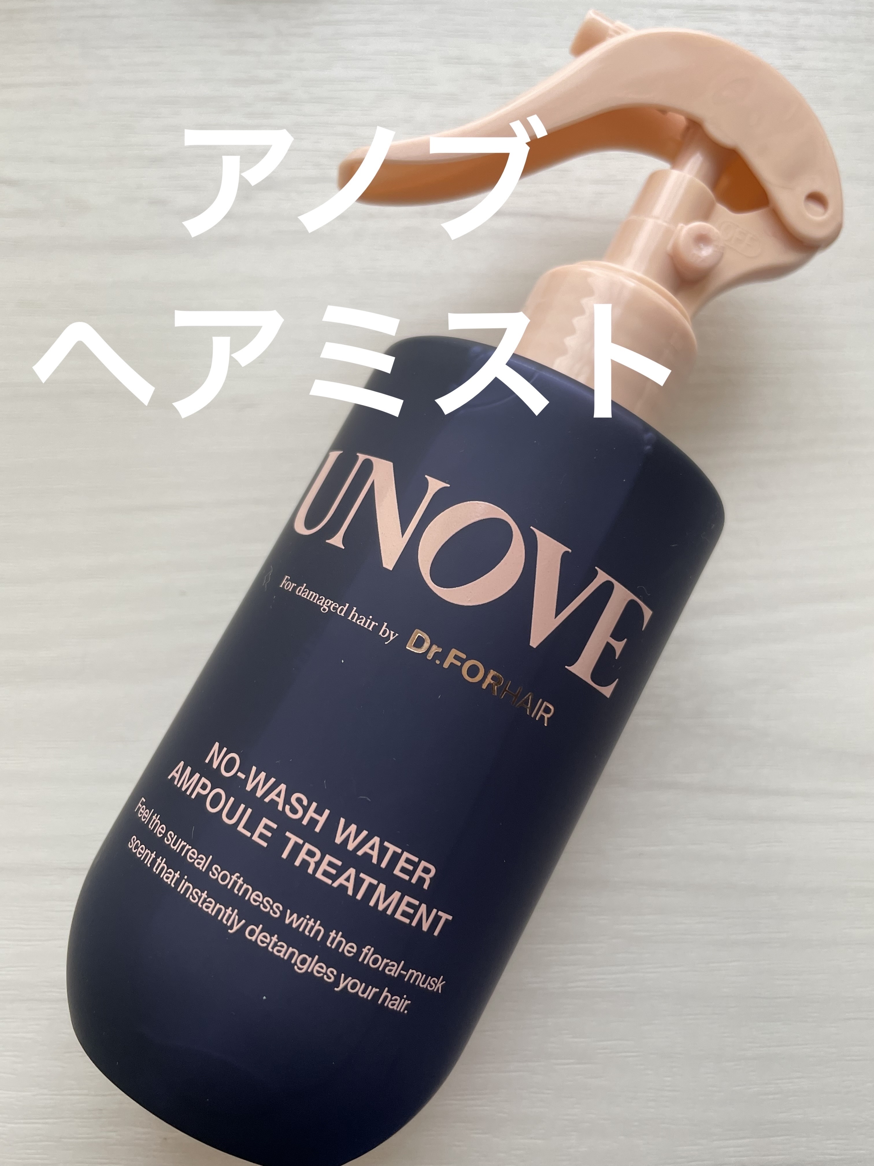 ノーウォッシュウォーターセラムトリートメント/UNOVE/ヘアトリートメントを使ったクチコミ（1枚目）