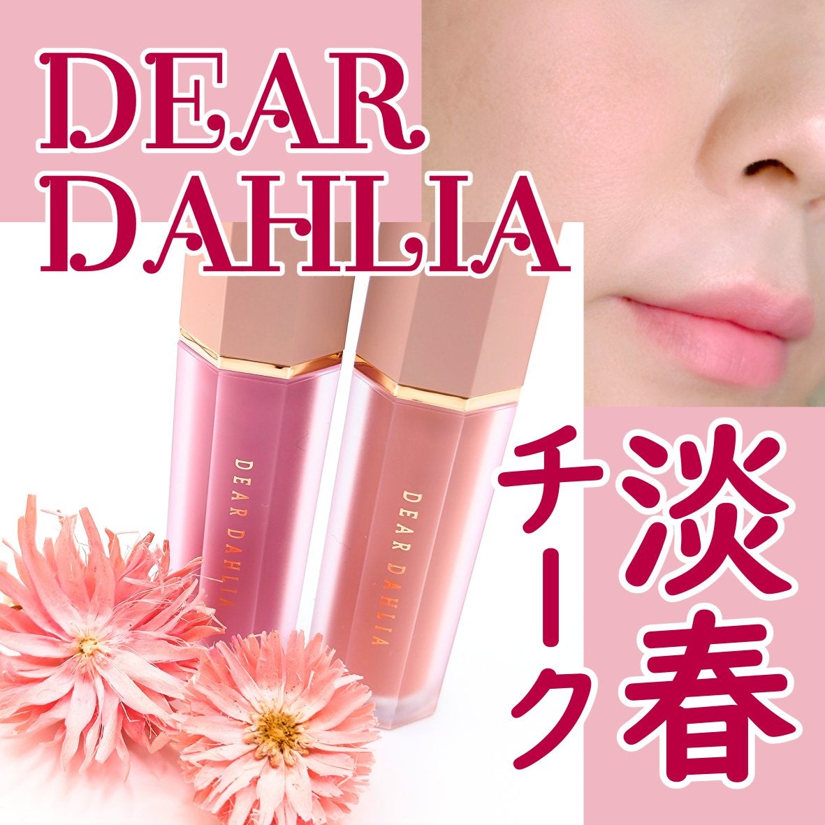 ペタルドロップリキッドブラッシャー/DEAR DAHLIA/リキッドチークを使ったクチコミ(1枚目)