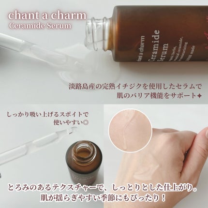 イチジクセラミド美容液/chant a charm /美容液を使ったクチコミ(2枚目)
