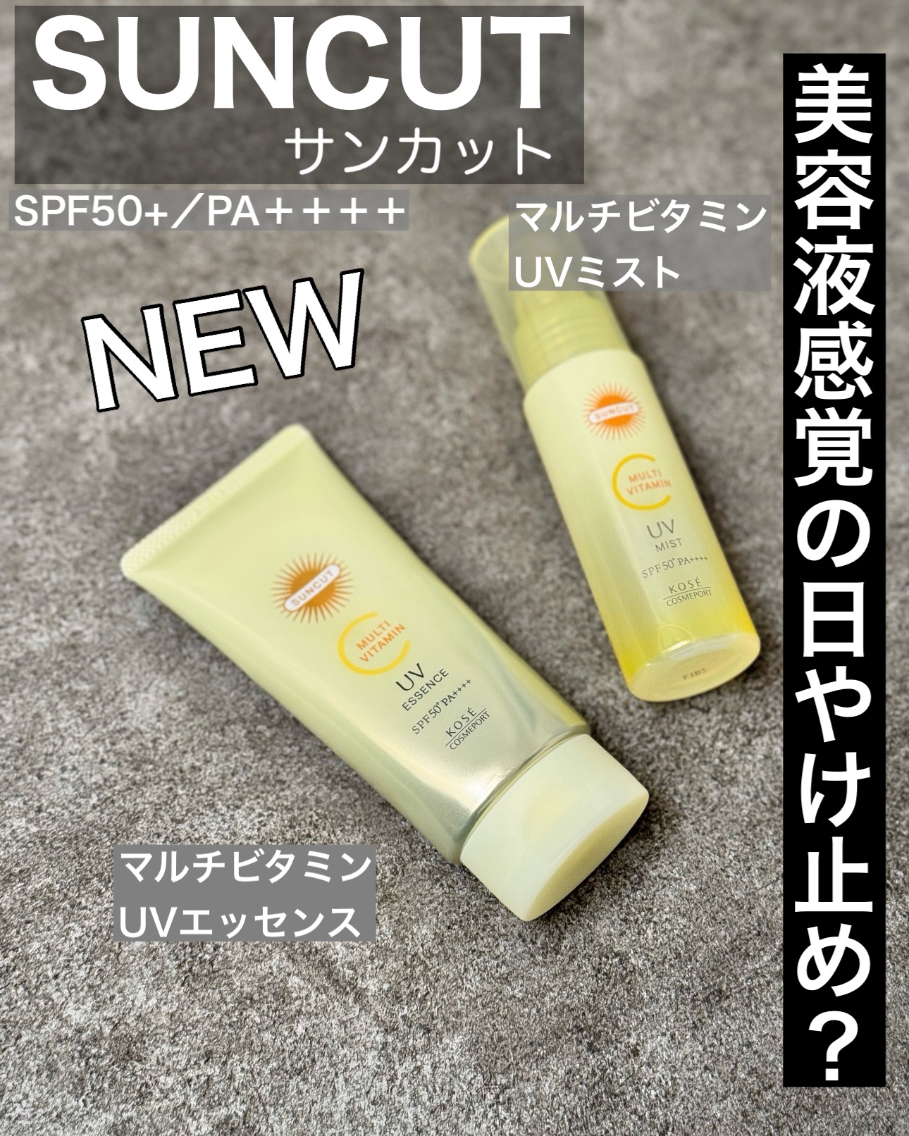 サンカットR マルチビタミンUV エッセンス/サンカット®/日焼け止めクリームを使ったクチコミ（1枚目）