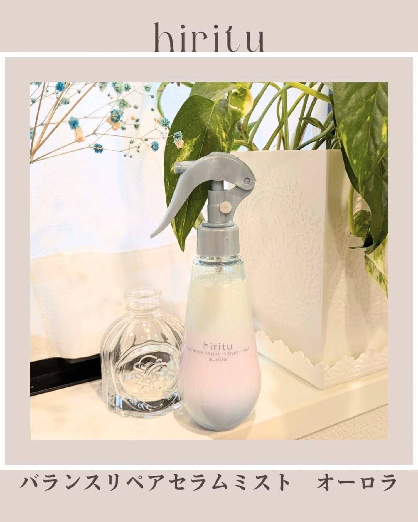 ヒリツ バランスリペアセラムミスト オーロラ/hiritu/ヘアミストを使ったクチコミ(1枚目)