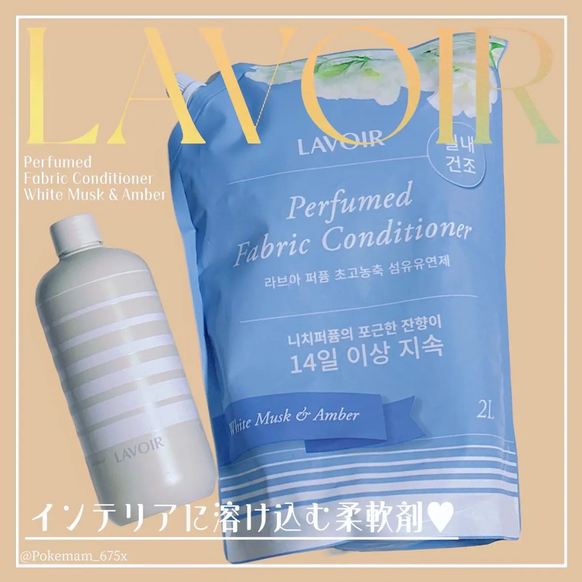 パフュームヴィーガン柔軟剤 ホワイトムスク＆アンバー 詰め替え用/LAVOIR/柔軟剤を使ったクチコミ（1枚目）