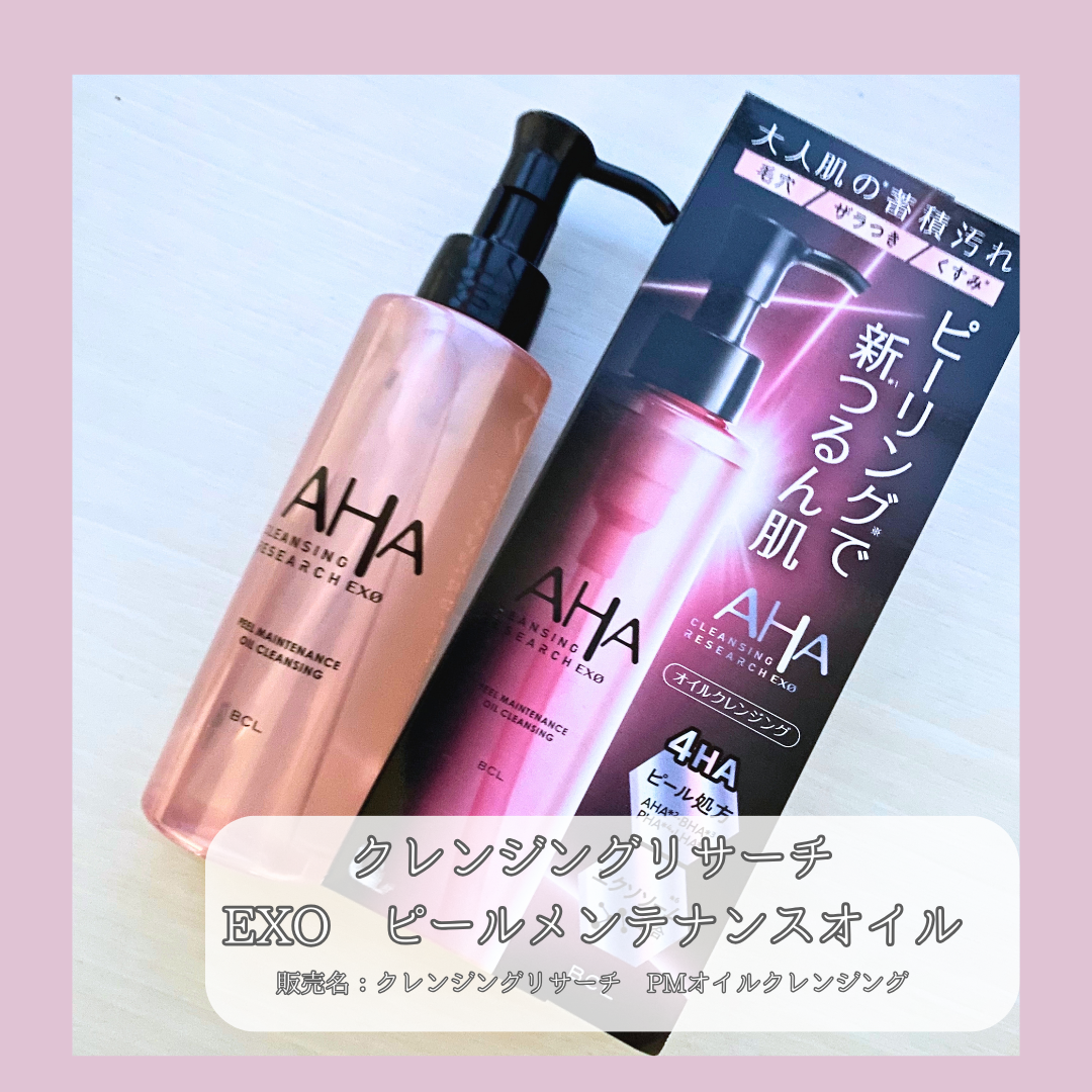 EXO ピールメンテナンスオイル/クレンジングリサーチ/オイルクレンジングを使ったクチコミ（1枚目）