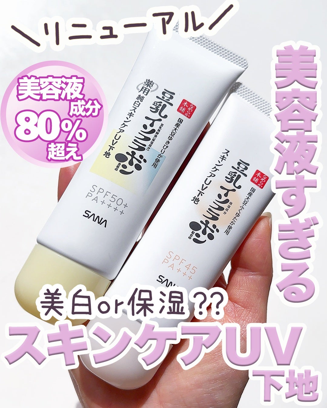 なめらか本舗 スキンケアUV下地 NC/なめらか本舗/化粧下地を使ったクチコミ(1枚目)