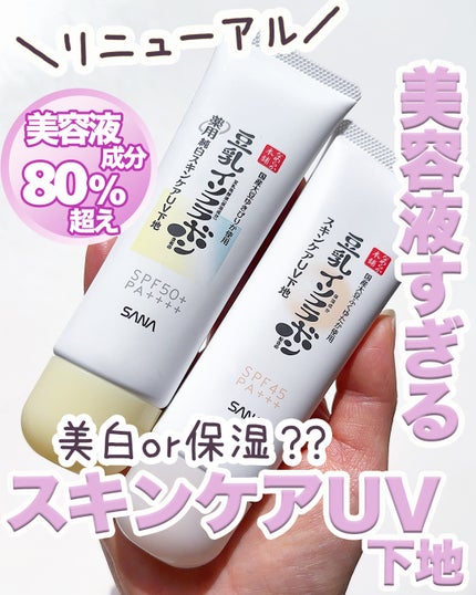 なめらか本舗 スキンケアUV下地 NC/なめらか本舗/化粧下地を使ったクチコミ(1枚目)