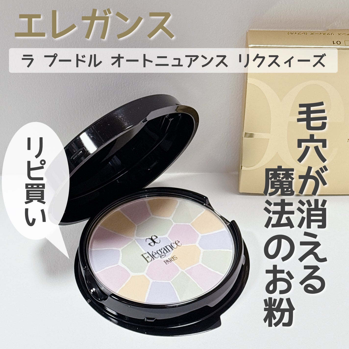 エレガンス ラ プードル オートニュアンス リクスィーズ/Elégance/プレストパウダーを使ったクチコミ(1枚目)
