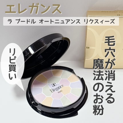 エレガンス ラ プードル オートニュアンス リクスィーズ/Elégance/プレストパウダーを使ったクチコミ(1枚目)