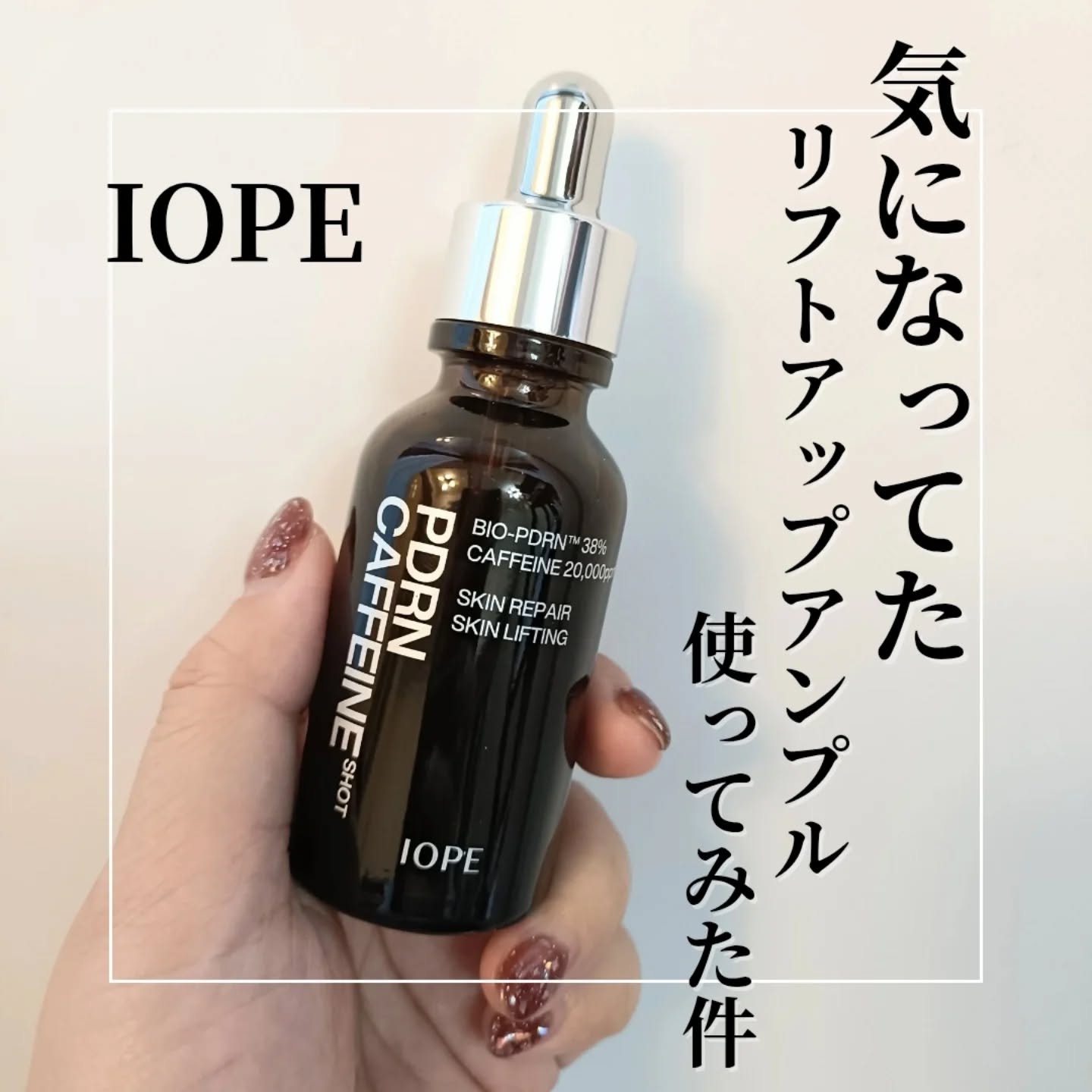 PDRNカフェインショット/IOPE/美容液を使ったクチコミ（1枚目）