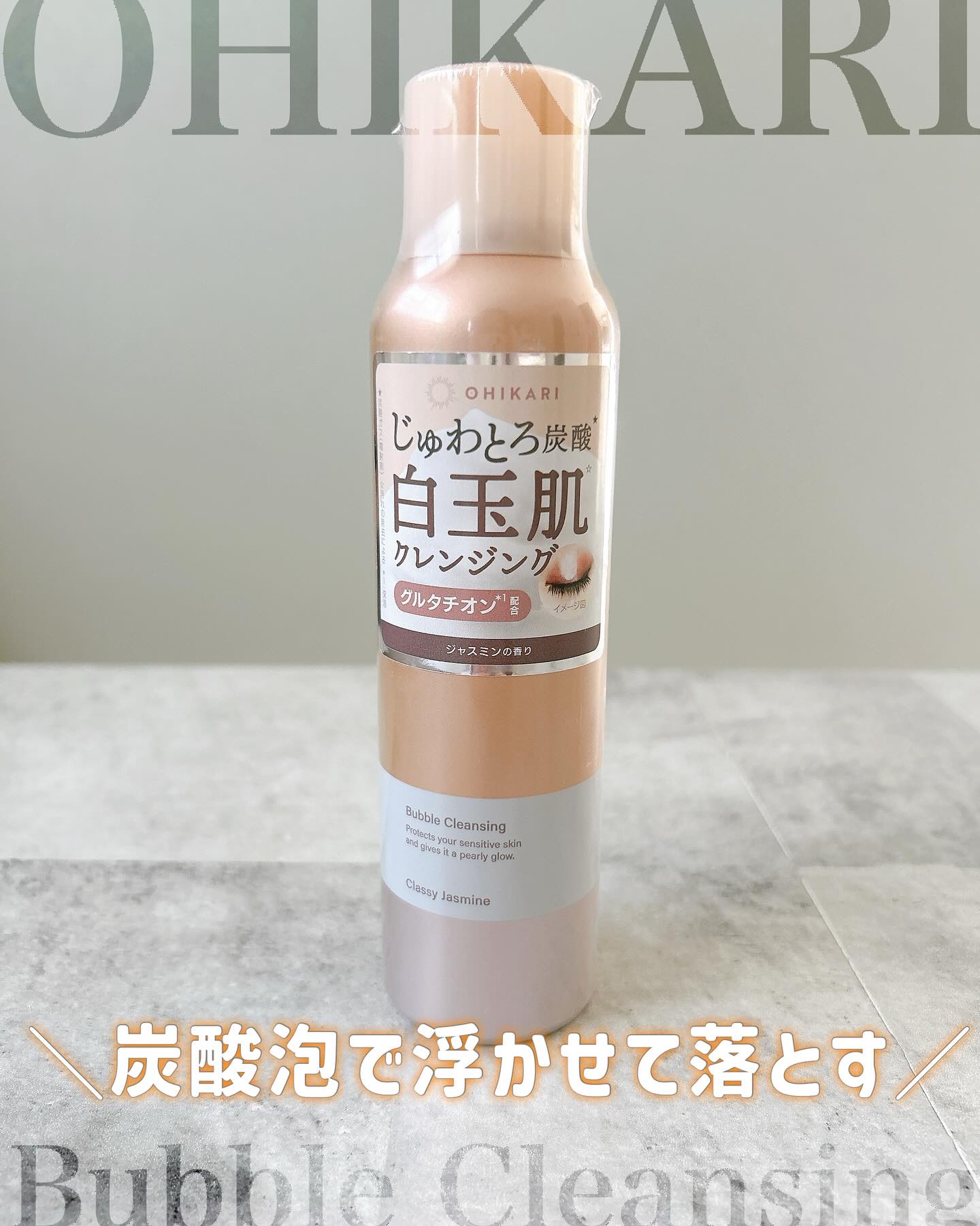 バブルクレンジング クラッシージャスミン/OHIKARI/クレンジングクリームを使ったクチコミ（1枚目）