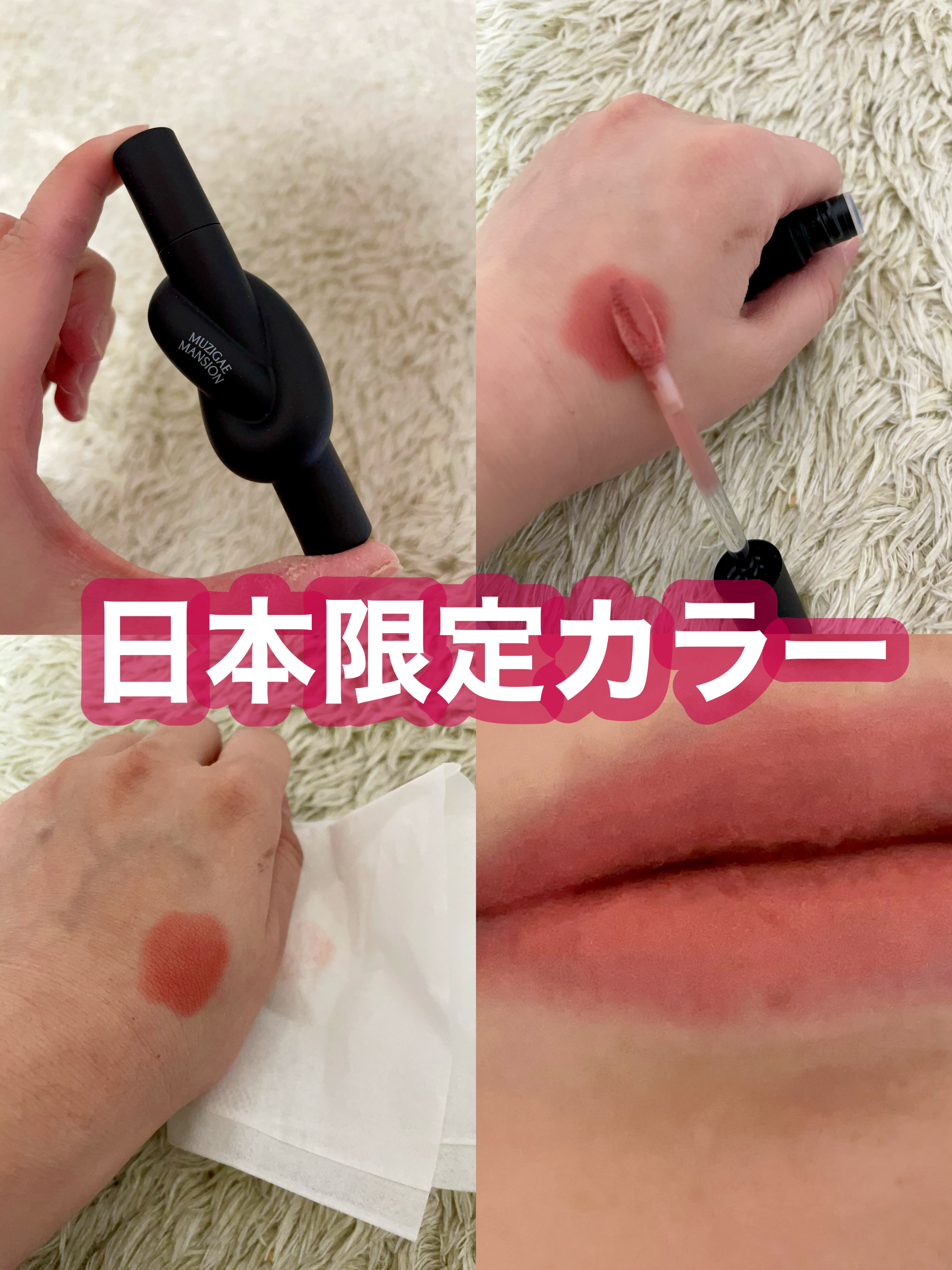 タイアップカバーティント/MUZIGAE MANSION/リップティントを使ったクチコミ（1枚目）