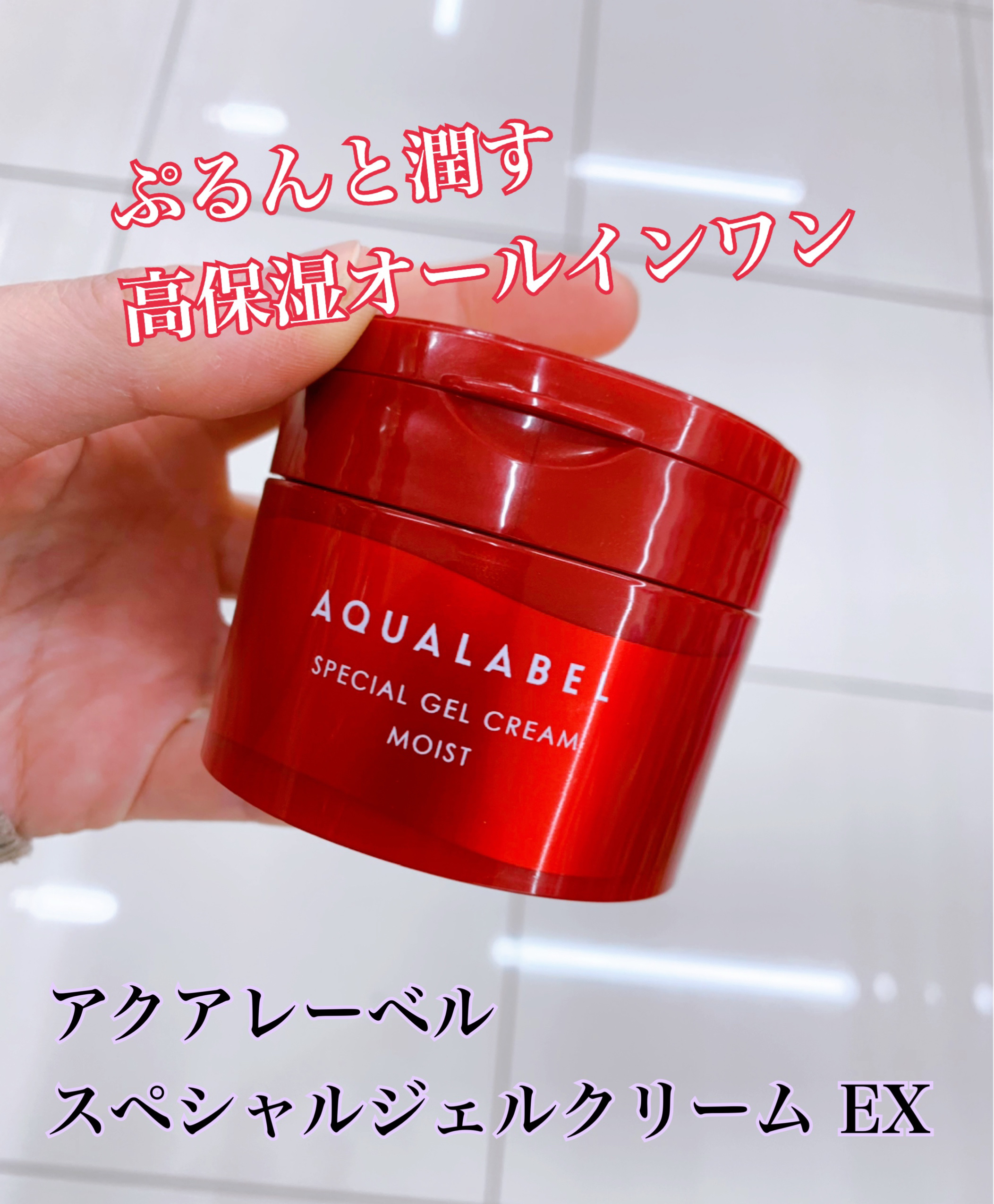 スペシャルジェルクリーム EX(モイスト)/アクアレーベル/オールインワン化粧品を使ったクチコミ（1枚目）