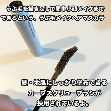 SS ビオリス ボタニカル うぶ毛メイク ヘアマスカラ/SSビオリス/その他スタイリングを使ったクチコミ(3枚目)