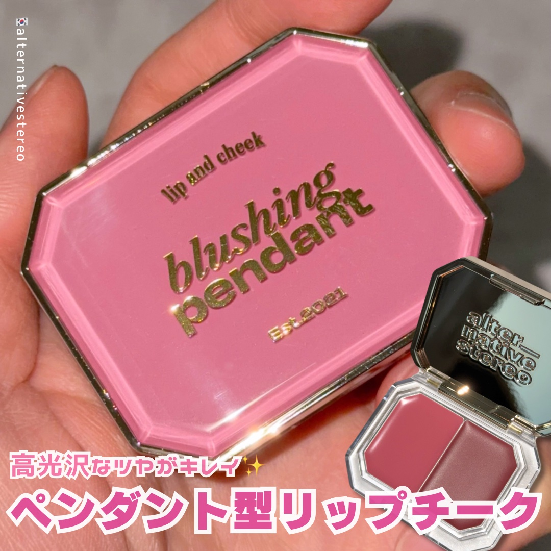 Lip &Cheek Blushing Pendant /alternativestereo/ジェル・クリームチークを使ったクチコミ（1枚目）