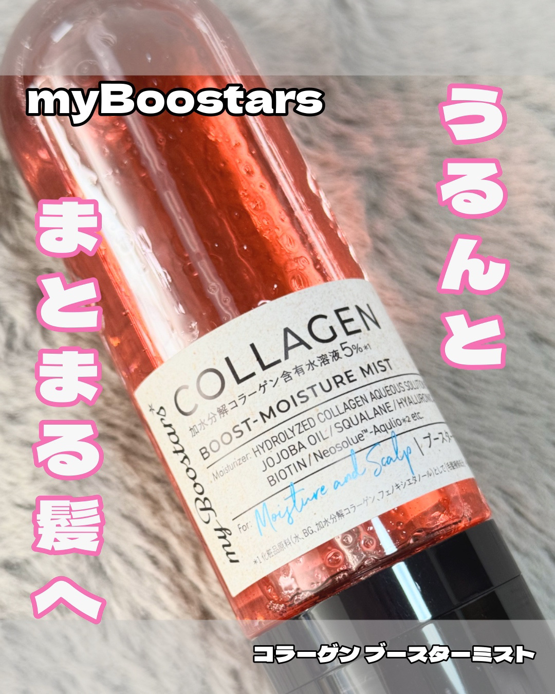 コラーゲン ブースター ミスト [モイスチャー＆スカルプ] ベルガモットアロマの香り/マイブースターズ/アウトバストリートメントを使ったクチコミ（1枚目）