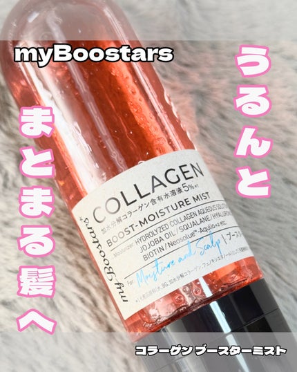 myBoostars コラーゲン ブースターミストのクチコミ「うるんとまとまる髪へ✨
myBoostars
コラーゲン ブースターミスト
毛髪補修成分の.....」(1枚目)